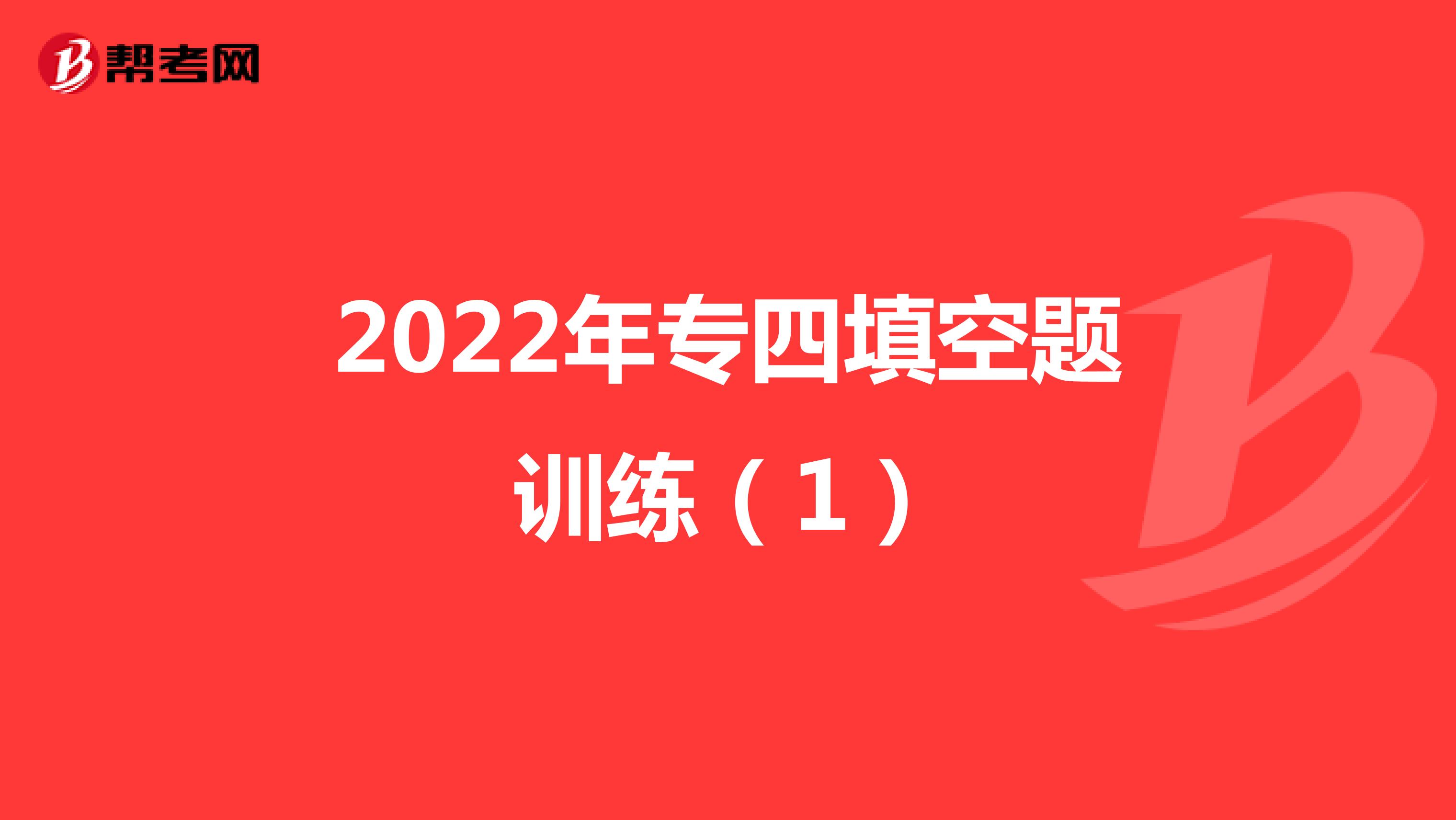 2022年专四填空题训练（1）