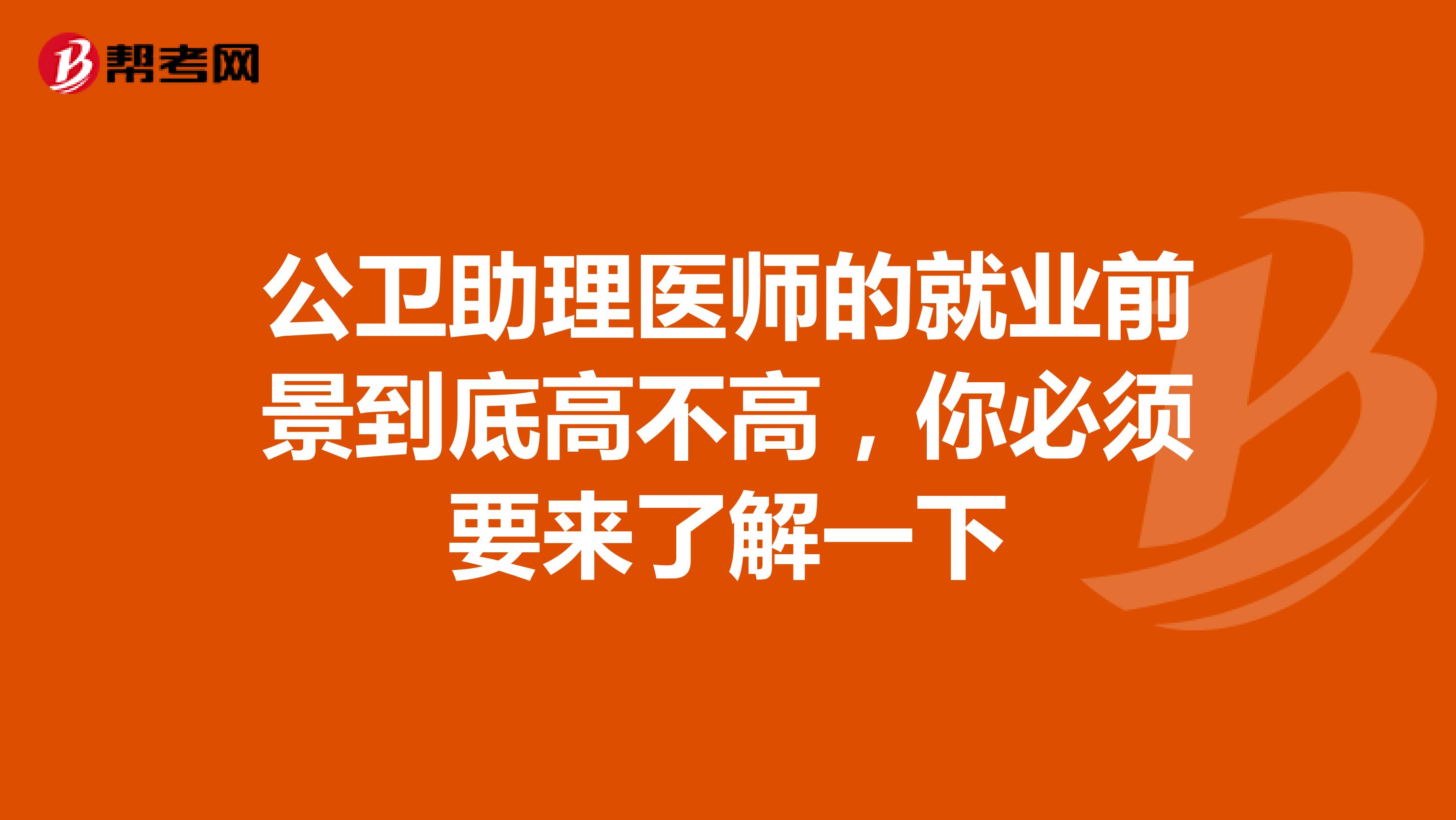 公卫助理医师的就业前景到底高不高，你必须要来了解一下