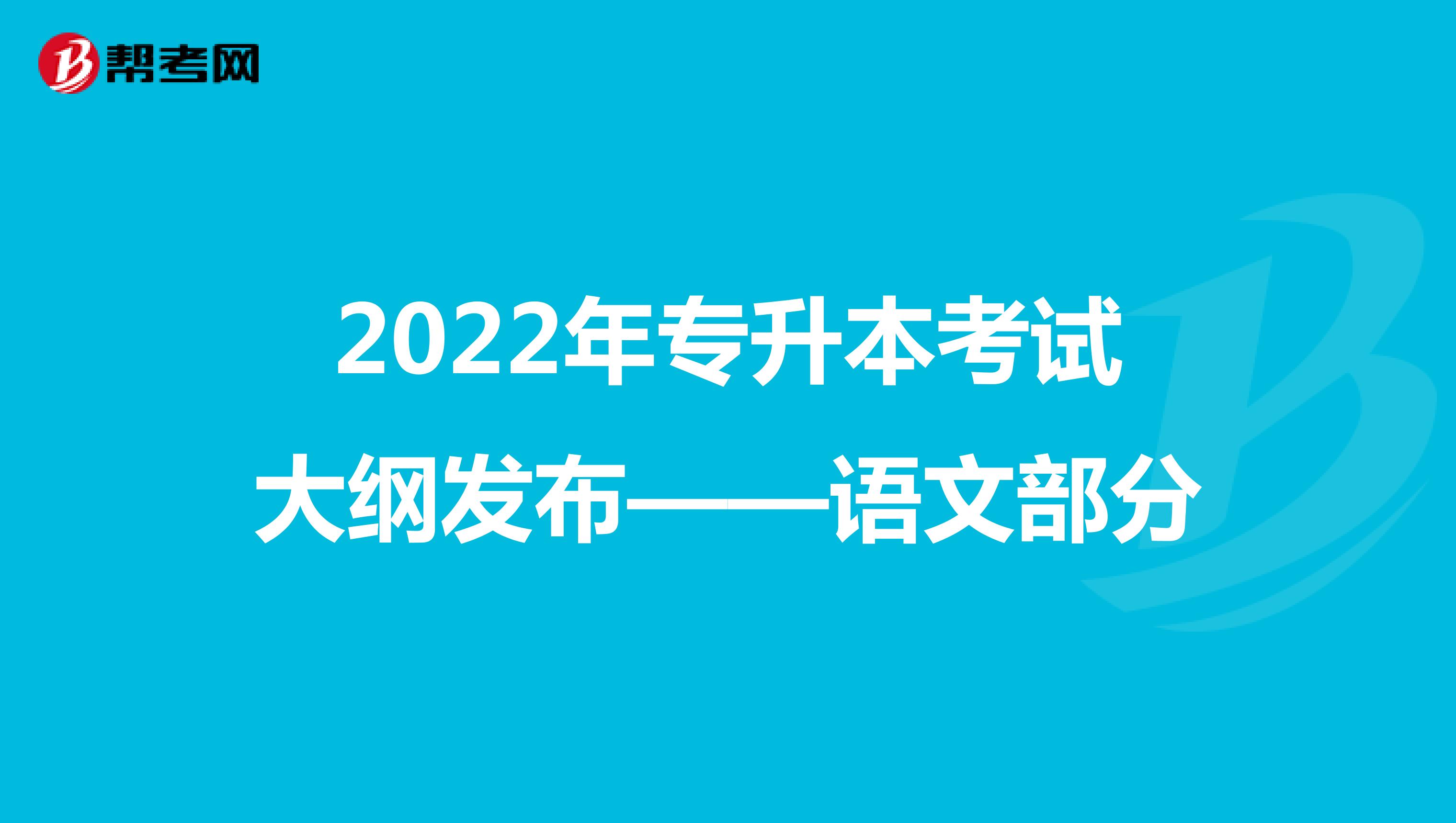 2022年专升本考试大纲发布——语文部分
