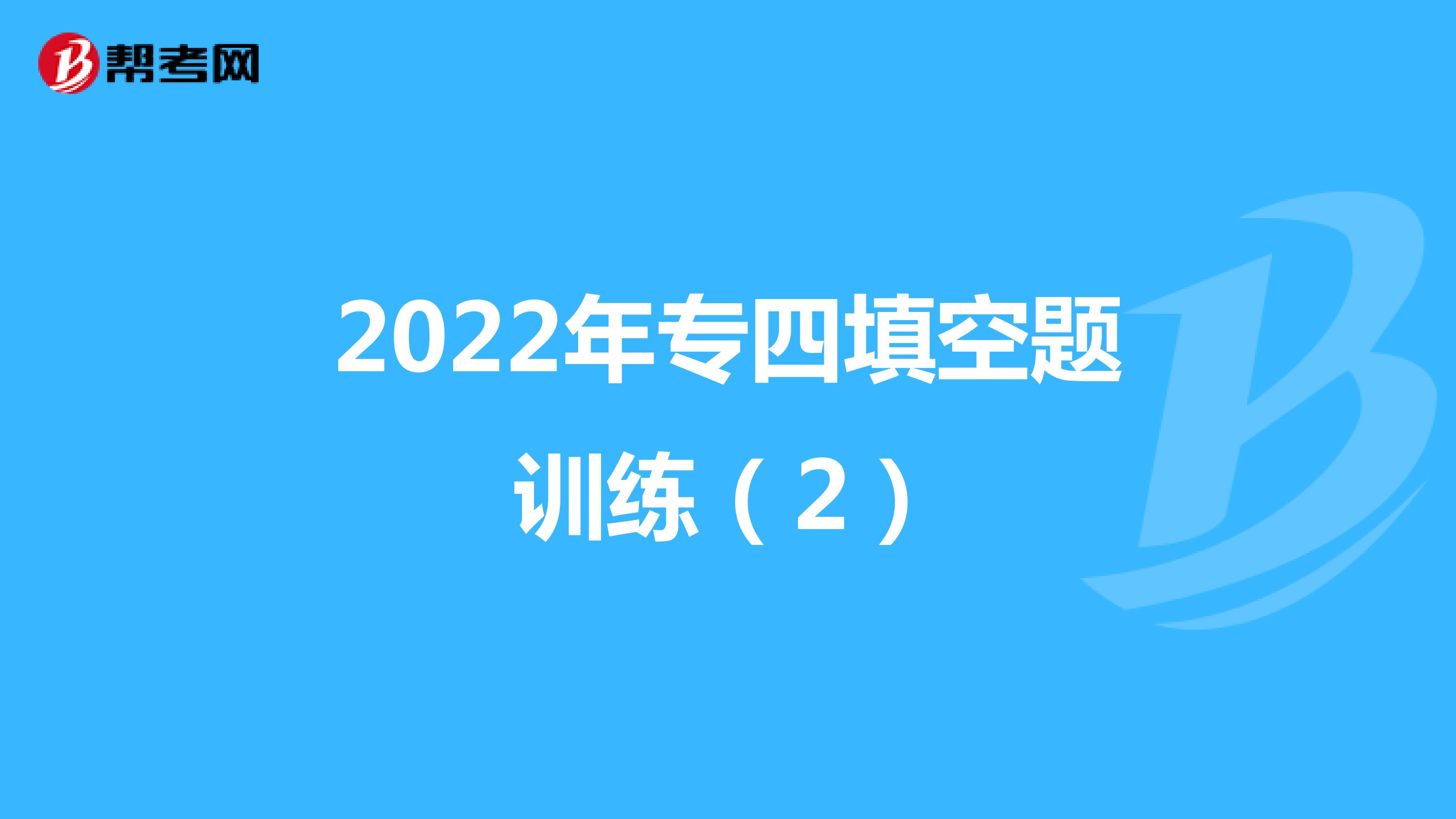 2022年专四填空题训练（2）