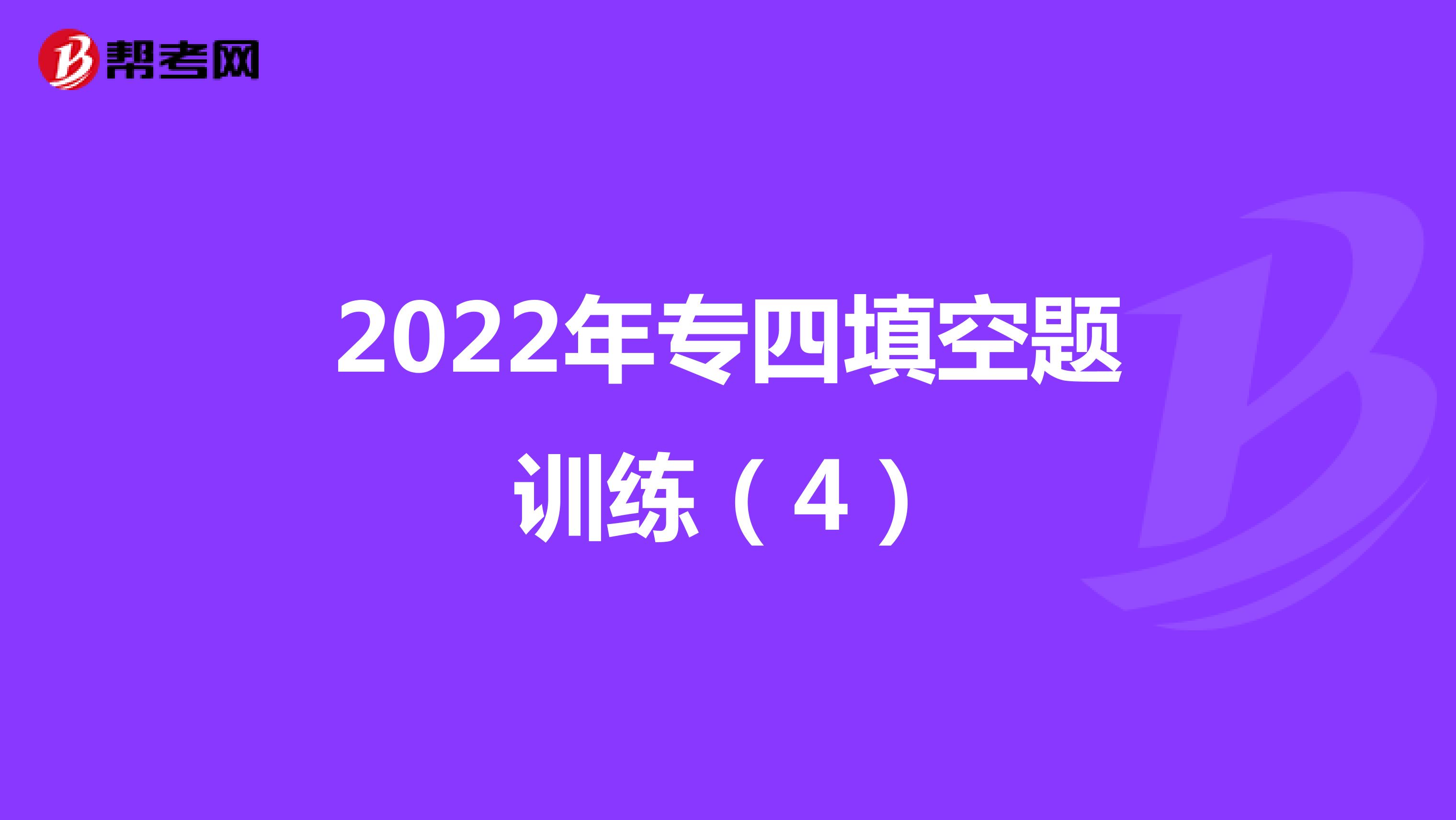 2022年专四填空题训练（4）