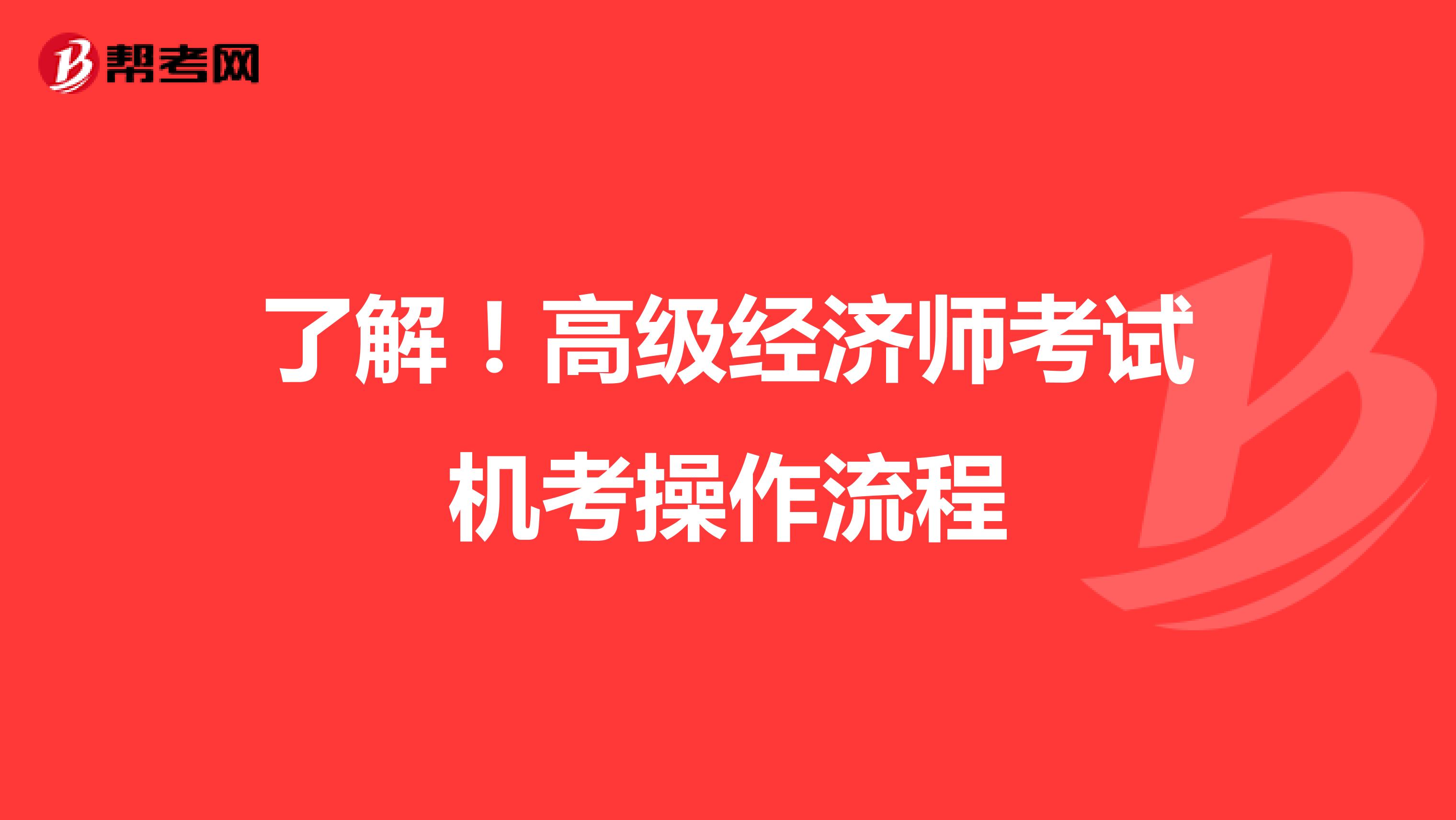 了解！高級經濟師考試機考操作流程