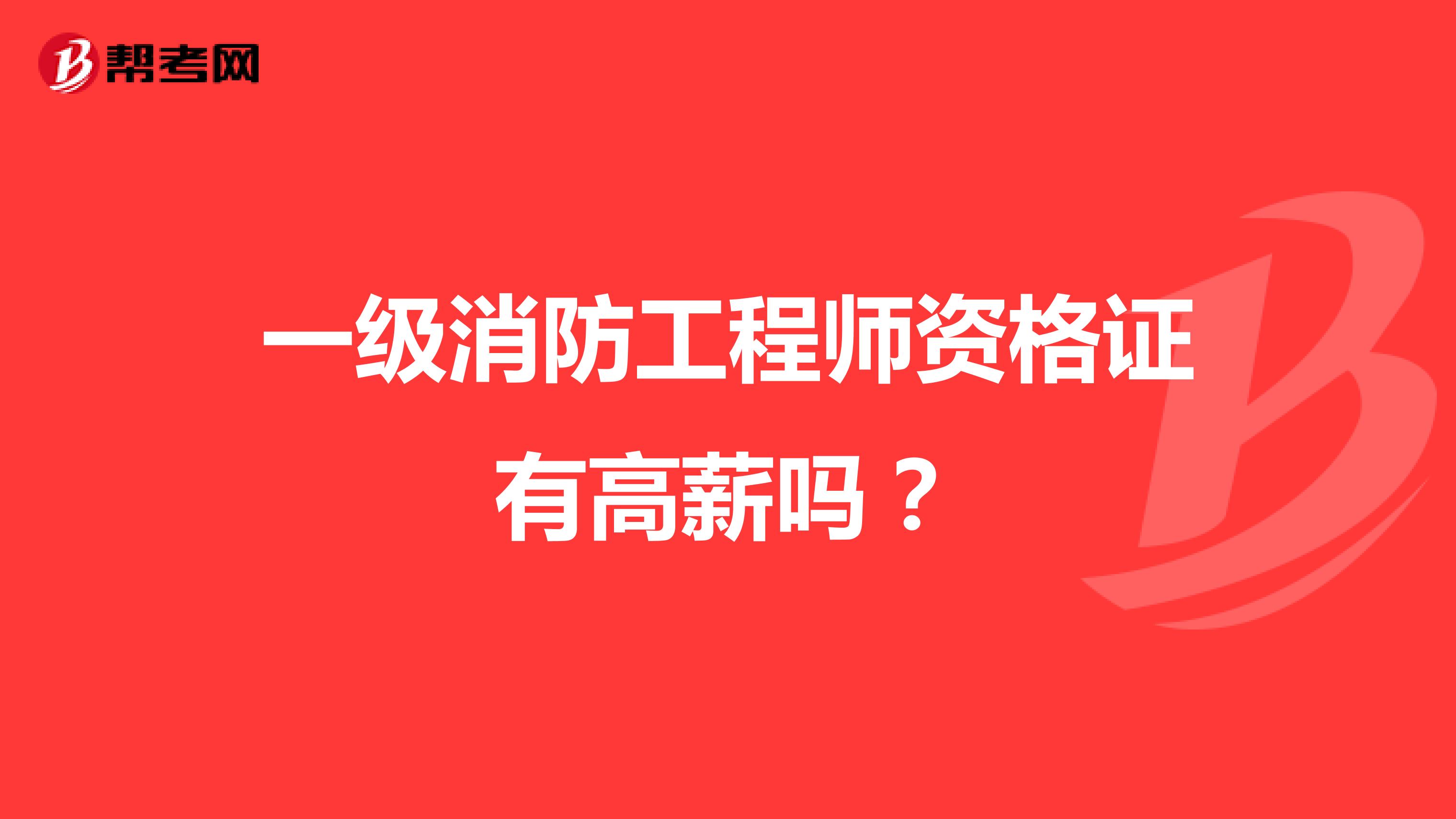 一级消防工程师资格证有高薪吗？