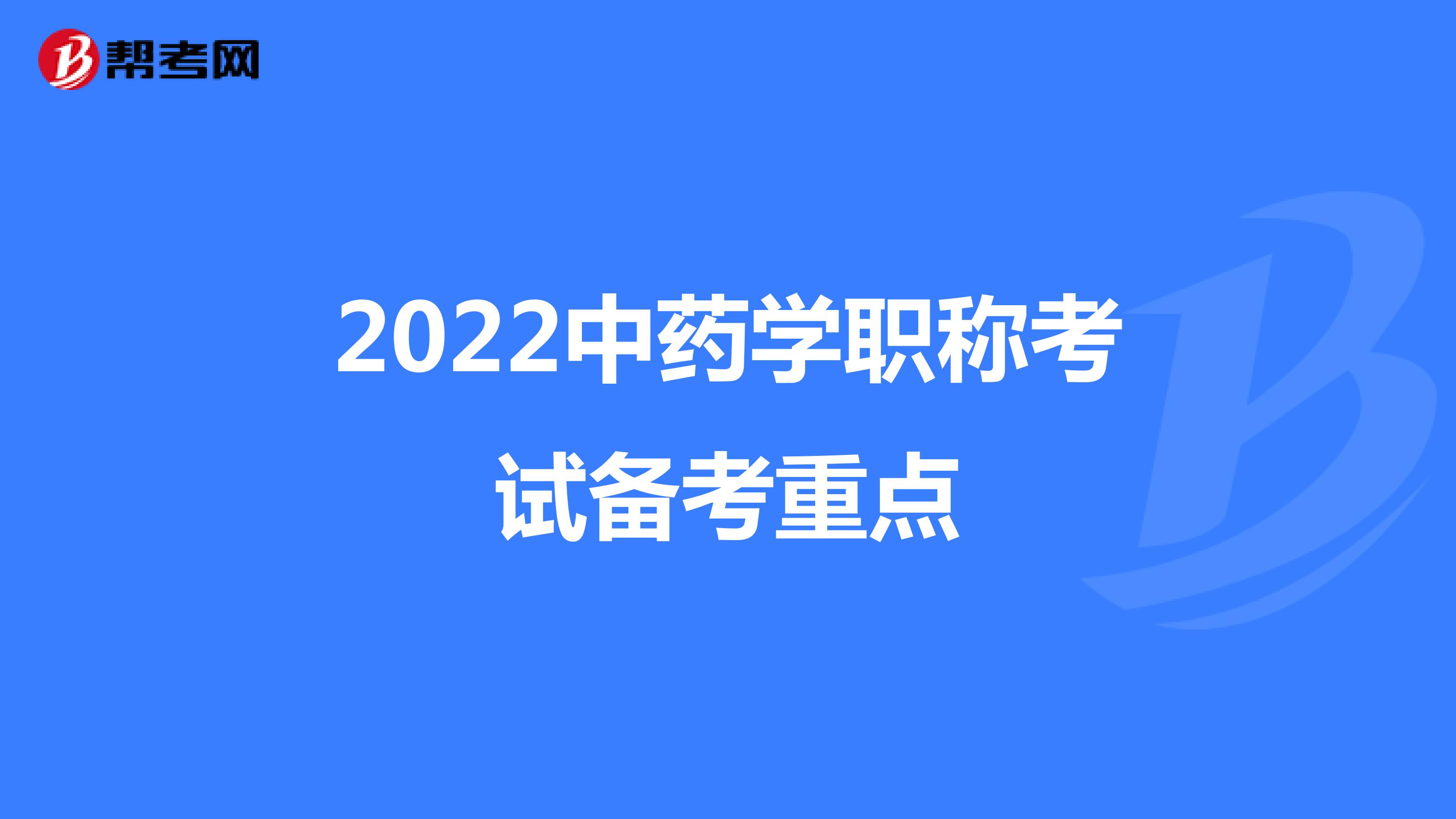2022中藥學職稱考試備考重點