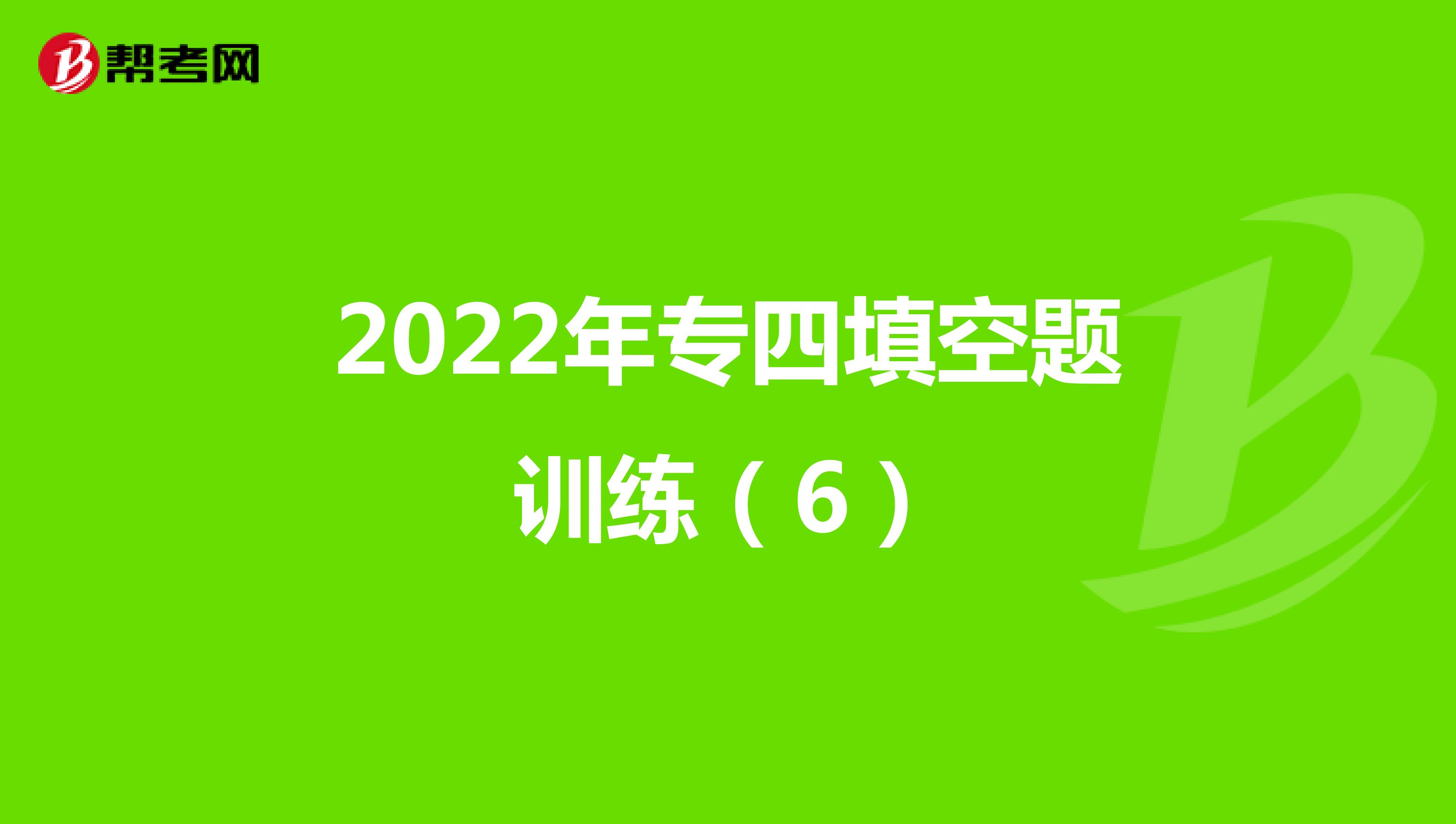 2022年专四填空题训练（6）
