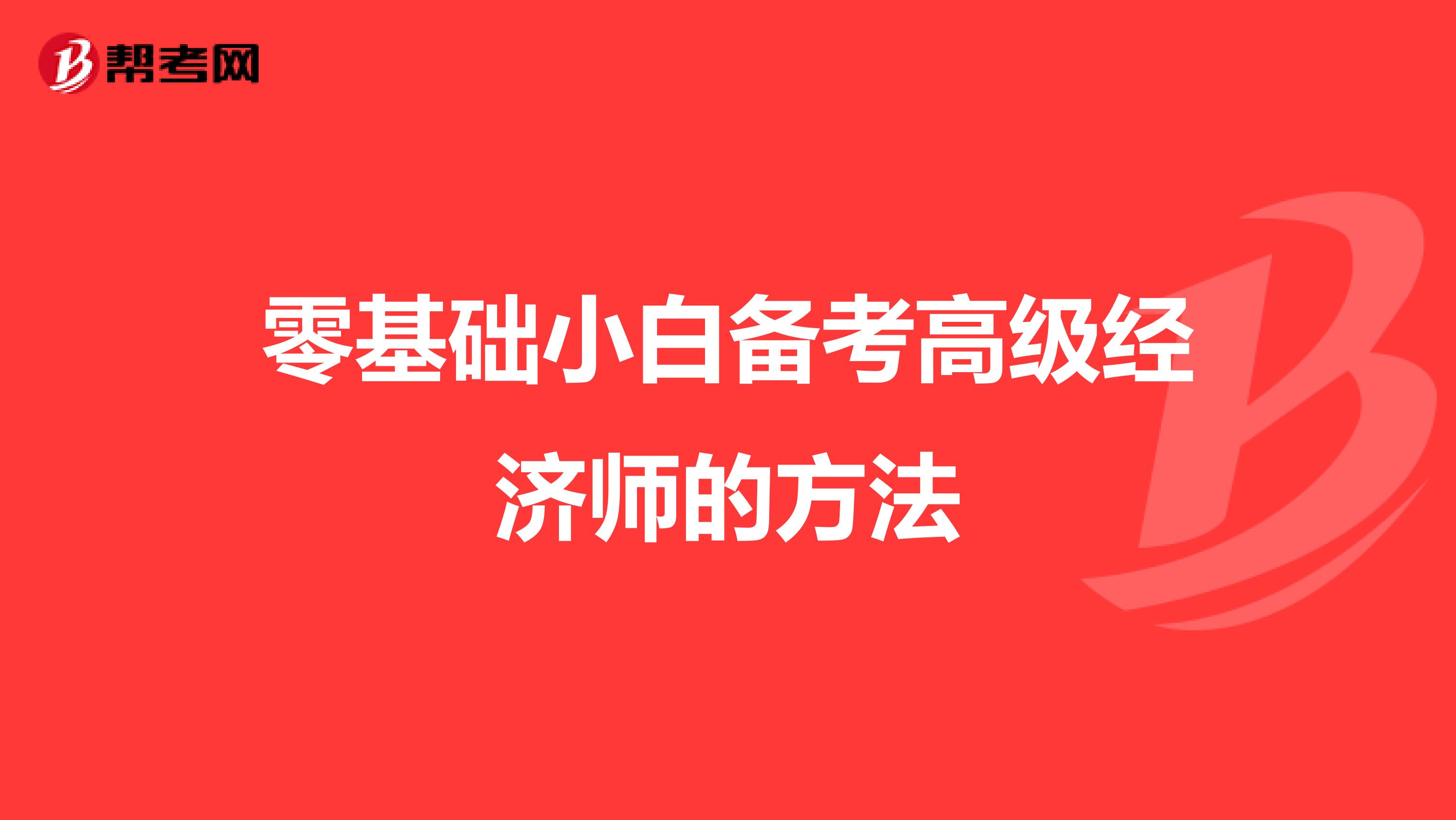 零基础小白备考高级经济师的方法