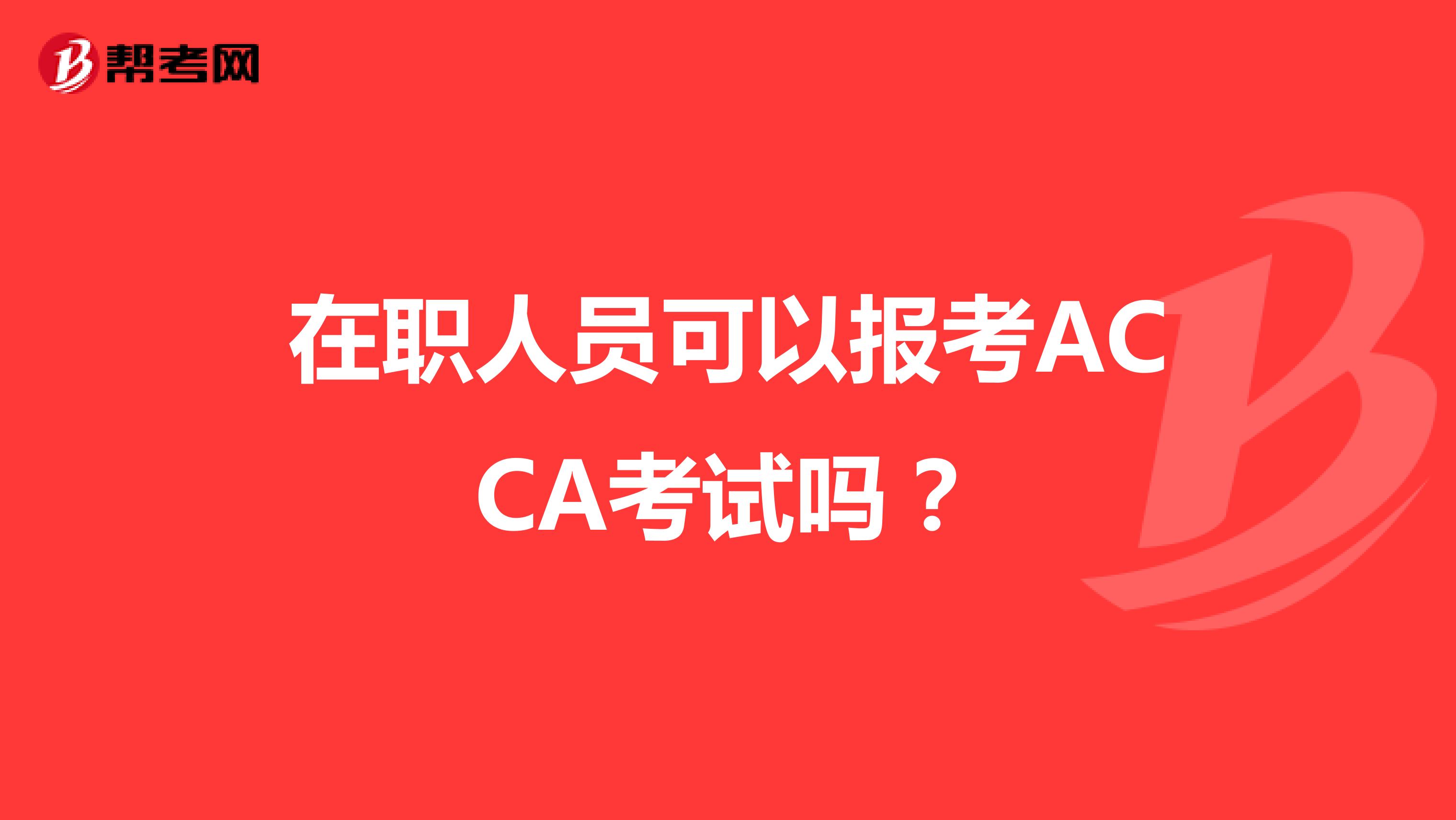 在职人员可以报考ACCA考试吗？