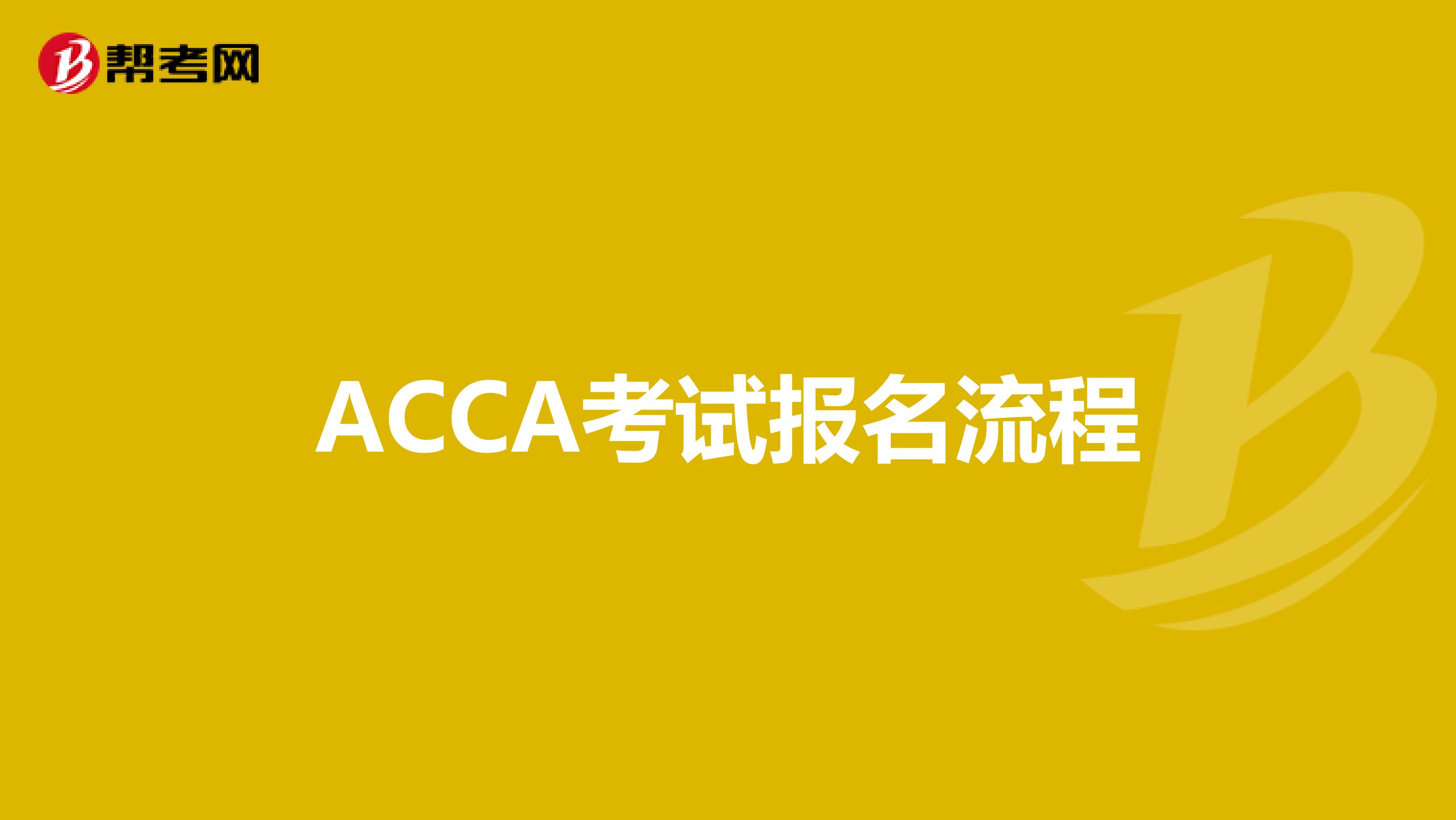 ACCA考试报名流程