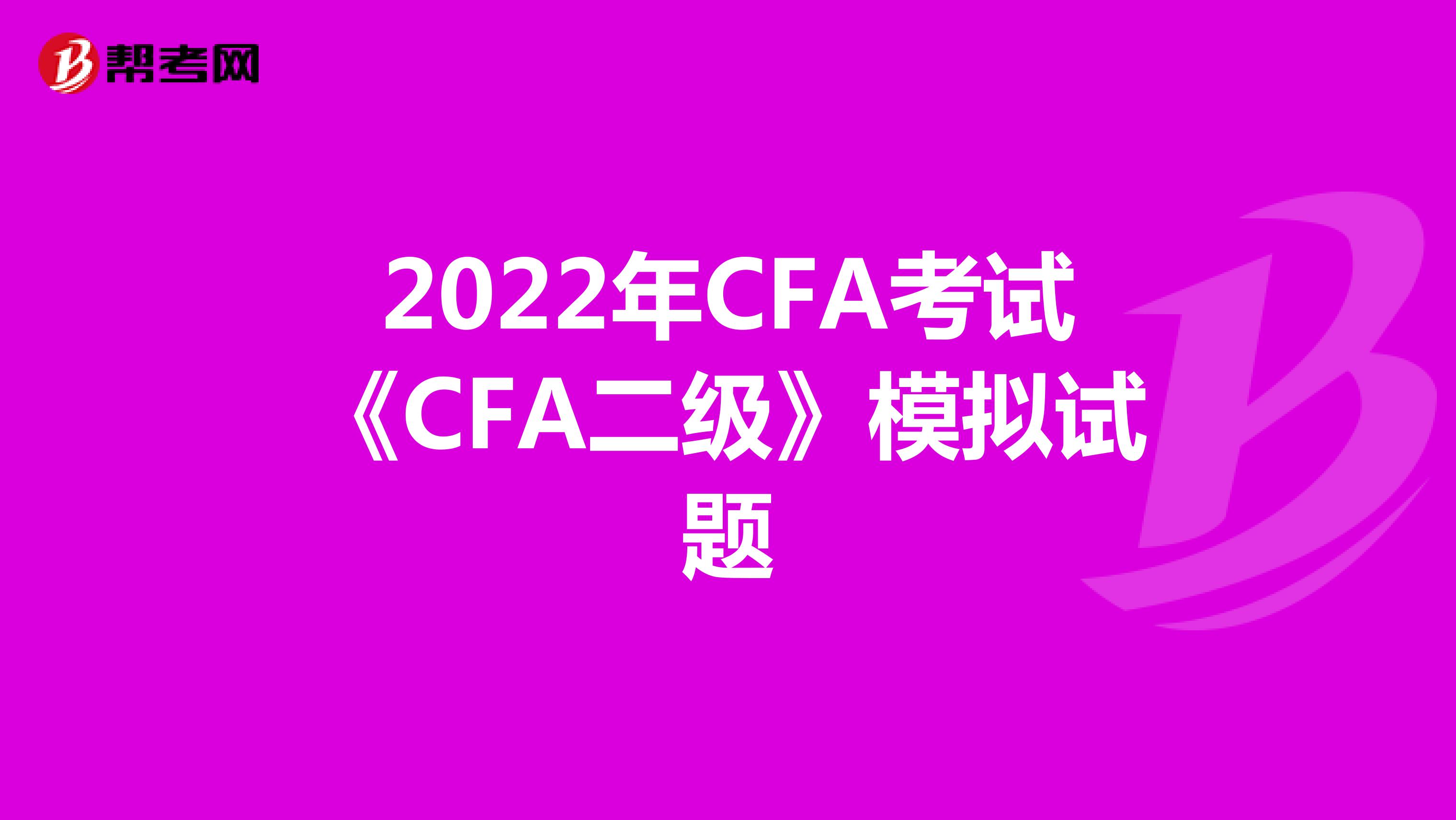 2022年CFA考试《CFA二级》模拟试题