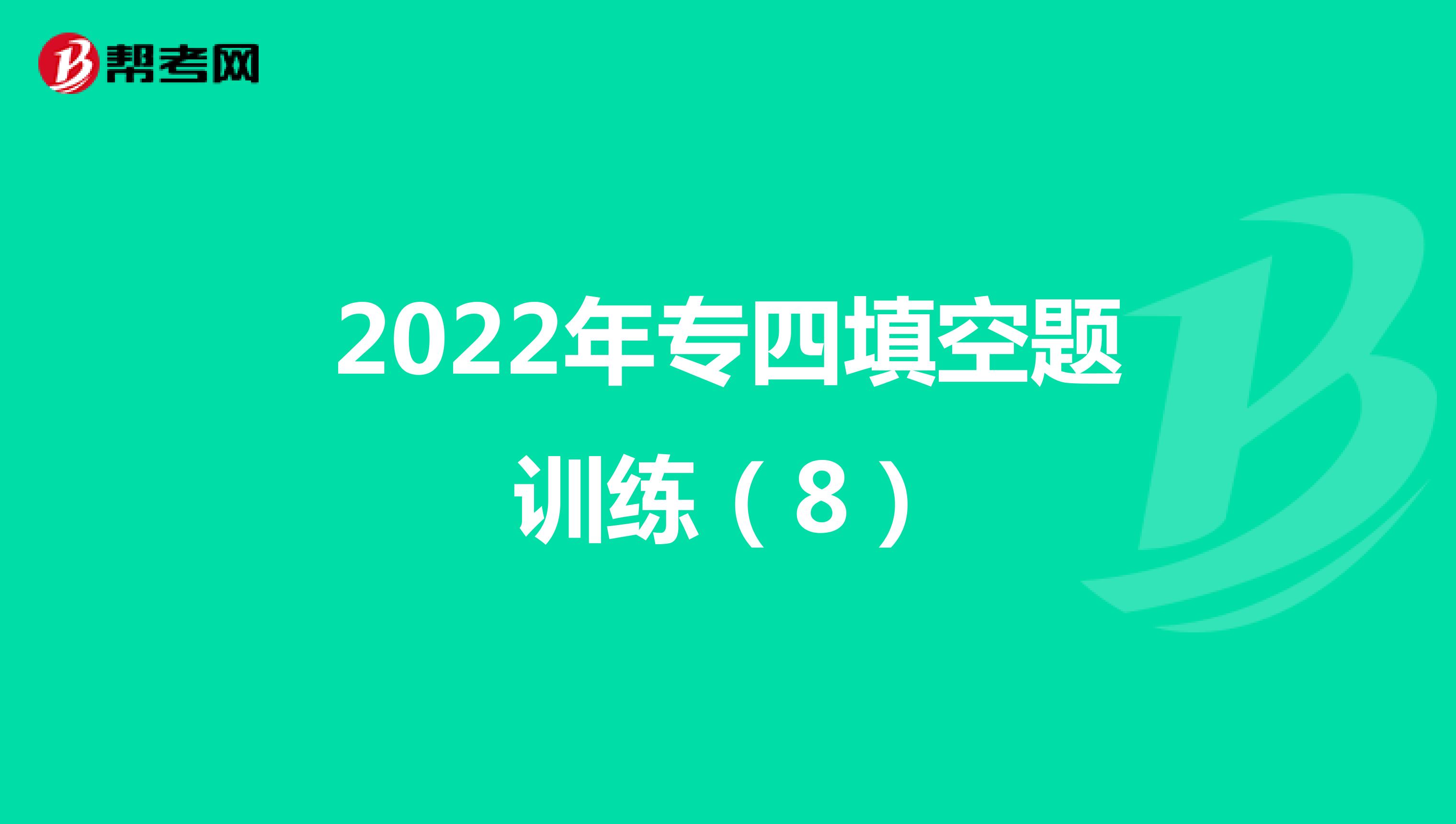 2022年专四填空题训练（8）