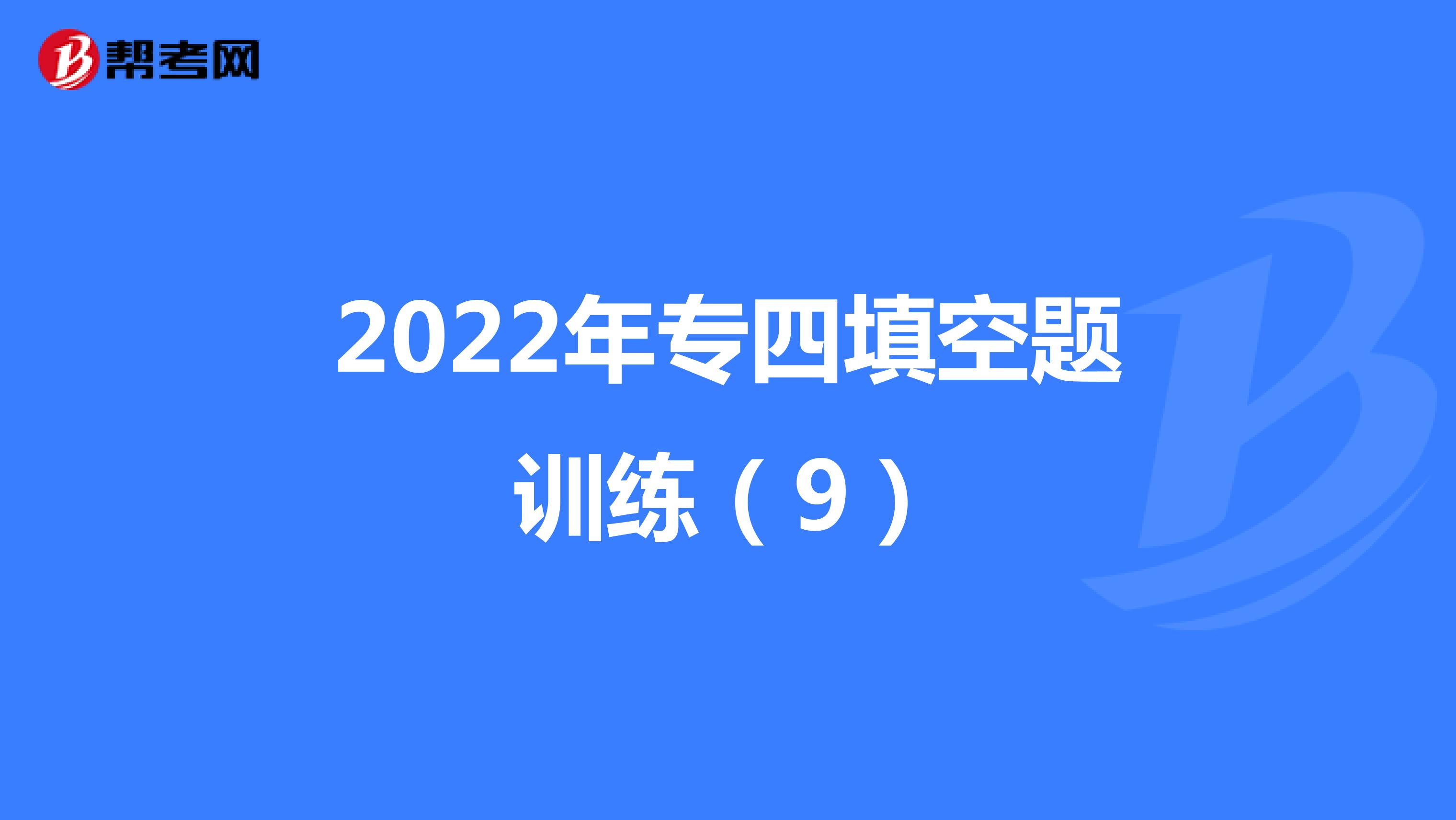 2022年专四填空题训练（9）