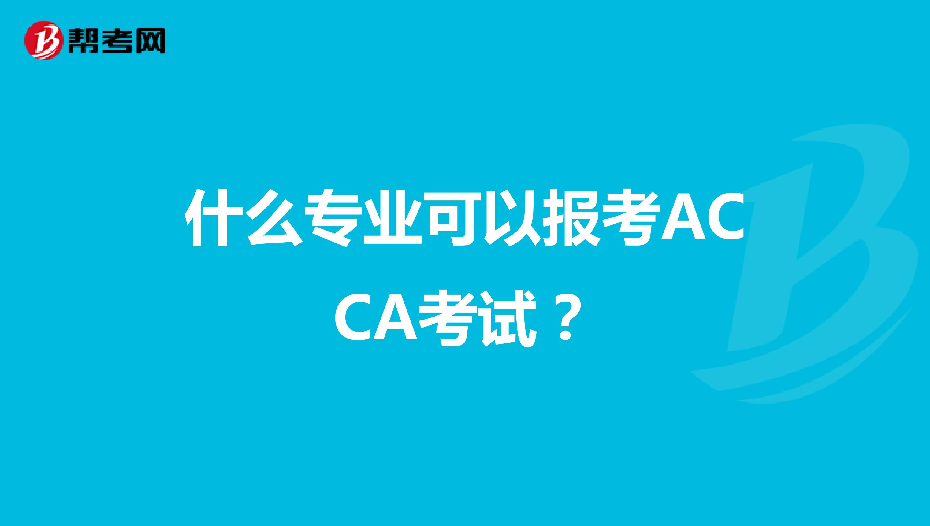 什么专业可以报考ACCA考试？