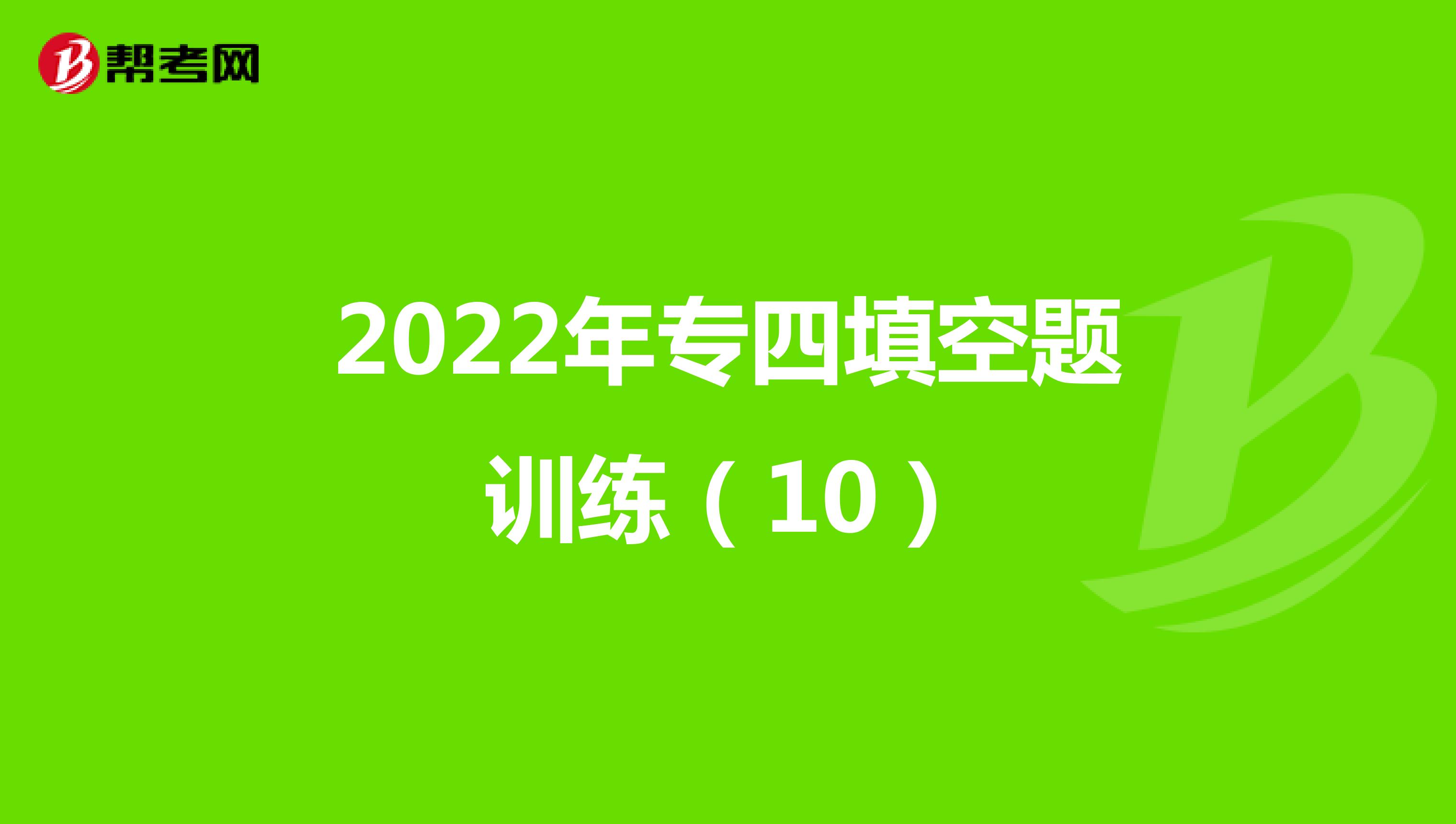 2022年专四填空题训练（10）
