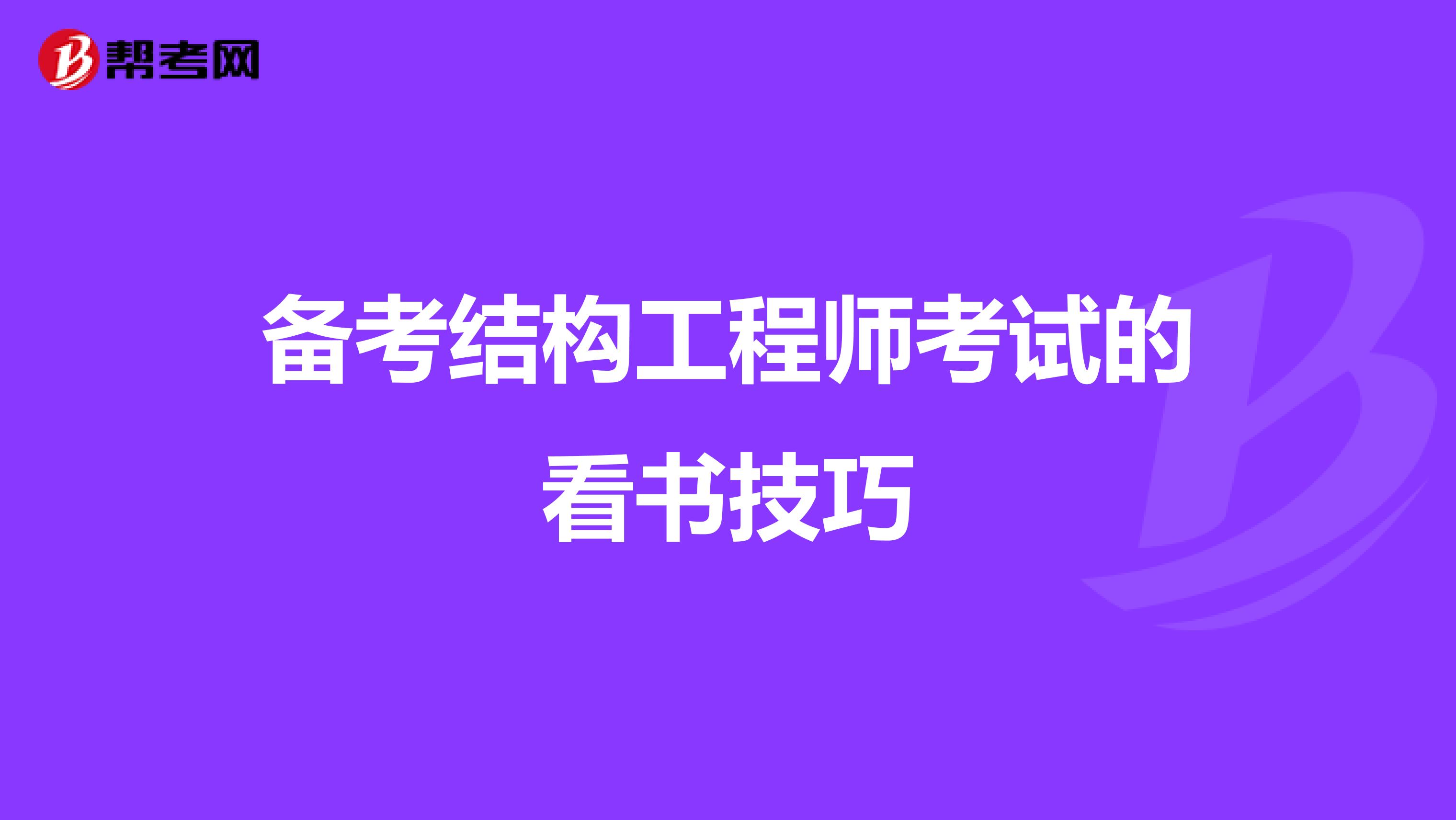 备考结构工程师考试的看书技巧