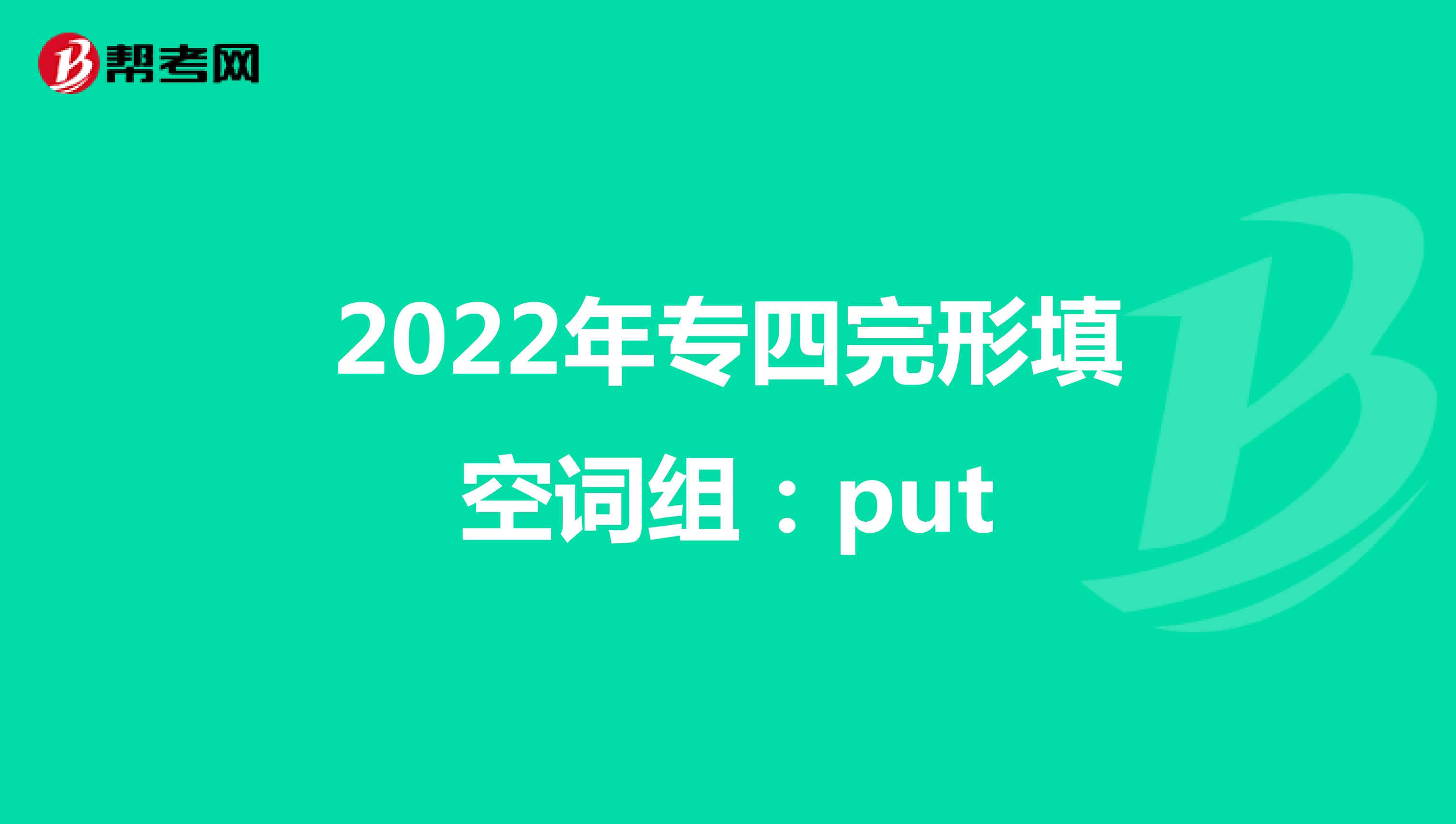 2022年专四完形填空词组：put