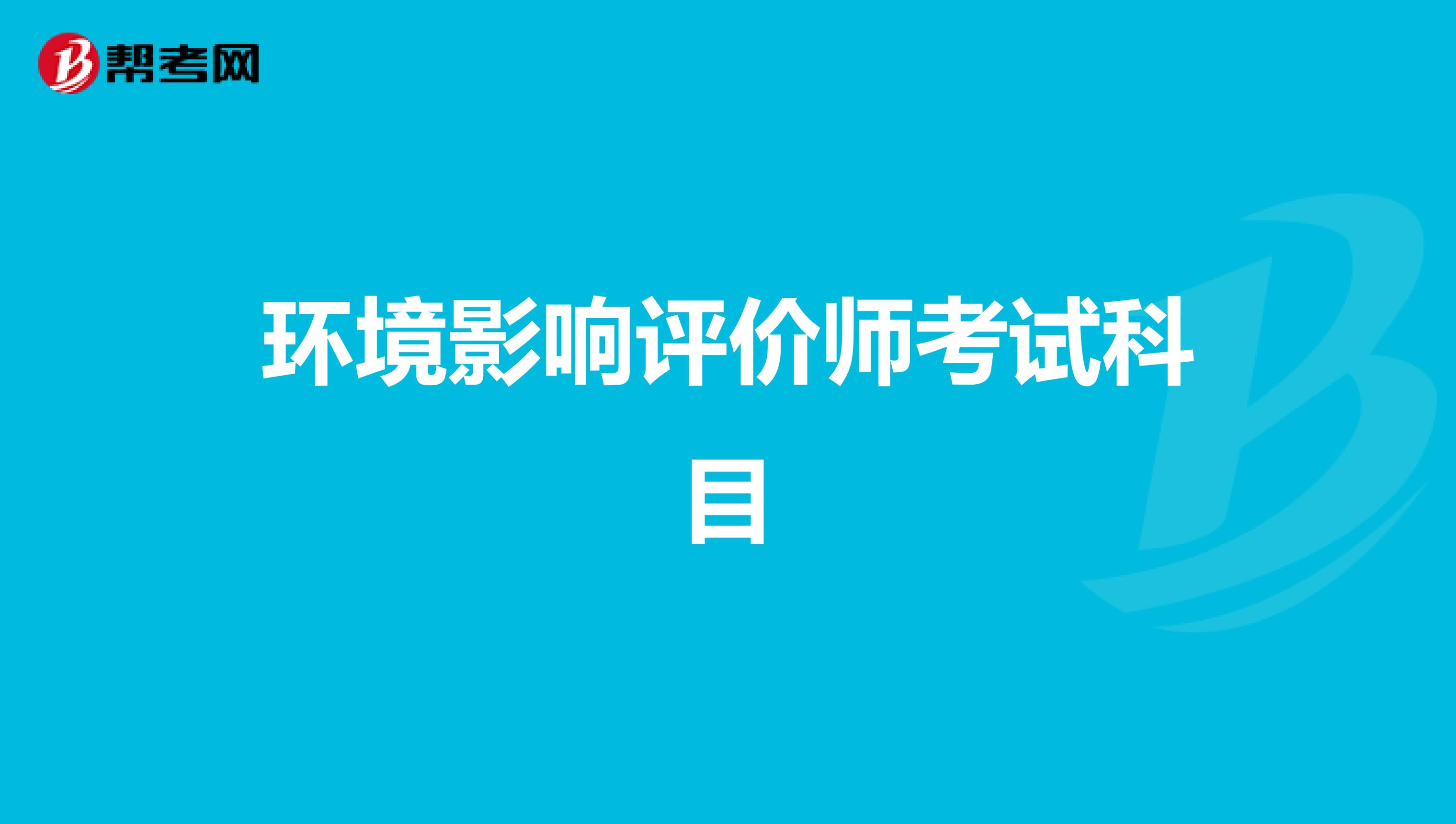 环境影响评价师考试科目