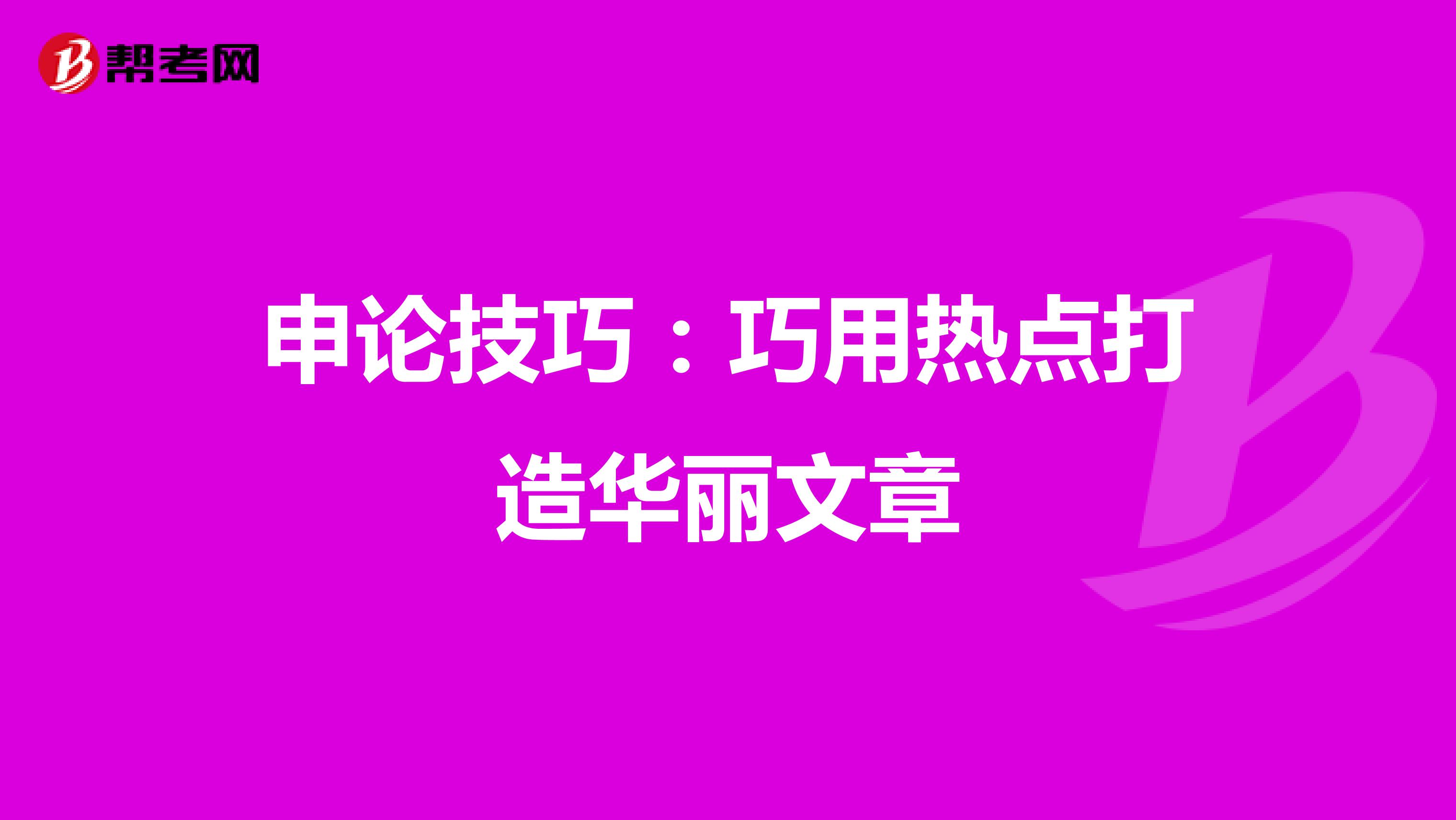 申论技巧：巧用热点打造华丽文章