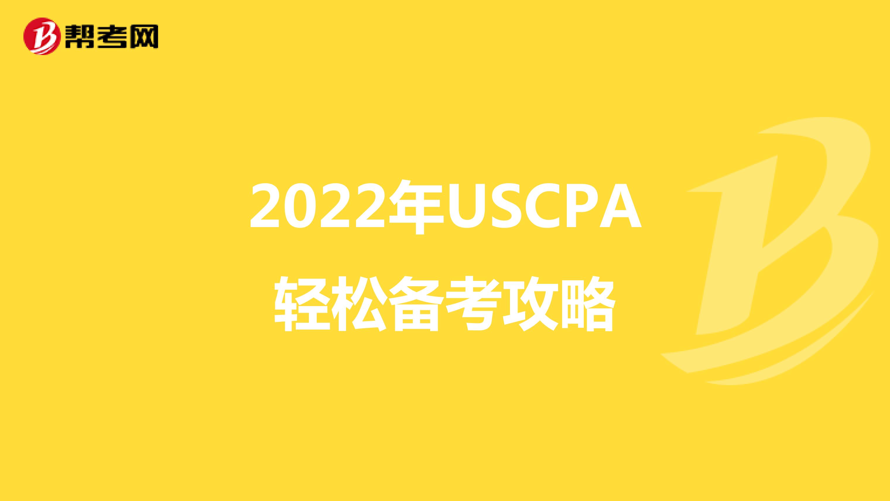2022年USCPA轻松备考攻略