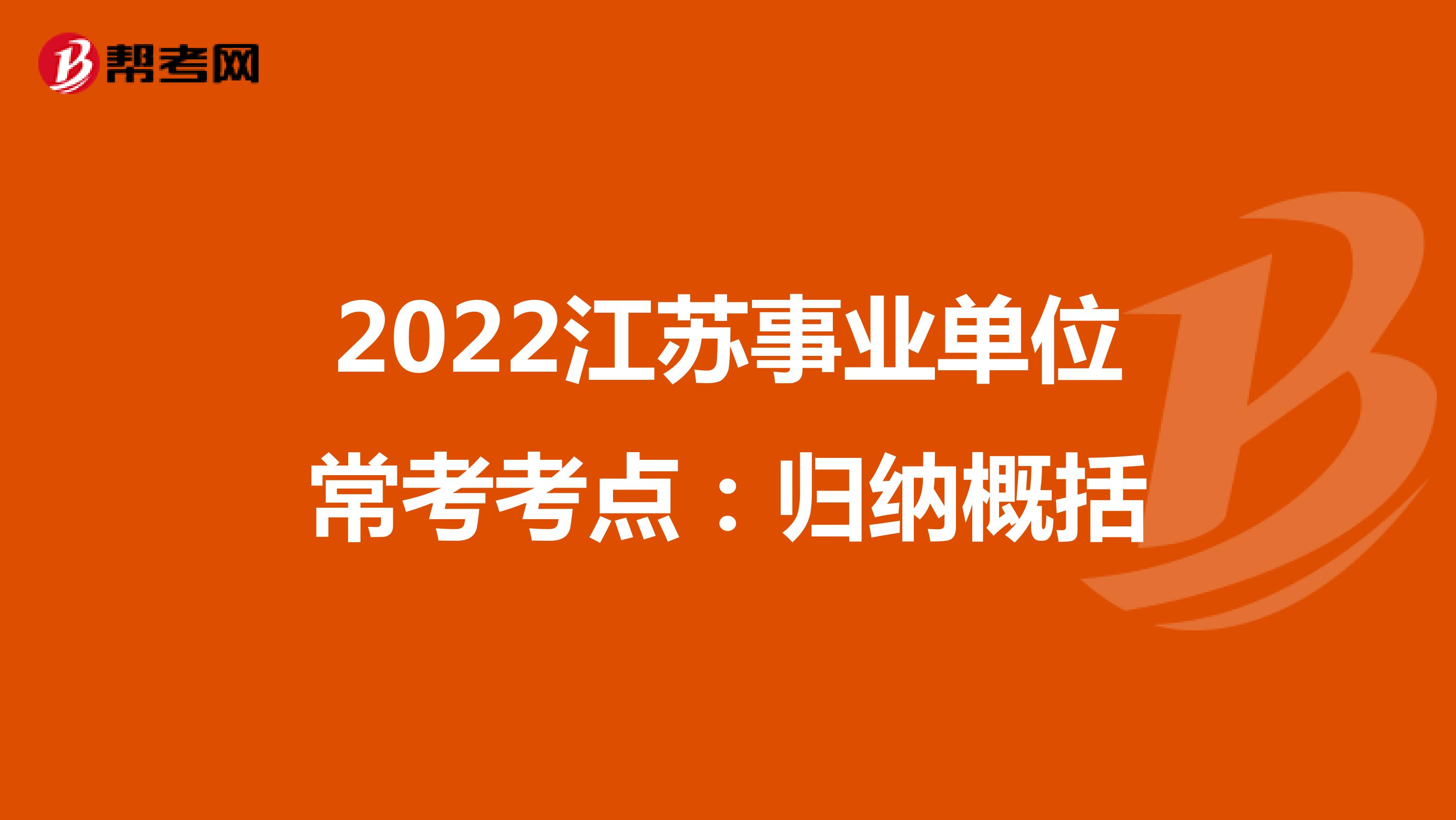 2022江苏事业单位常考考点：归纳概括