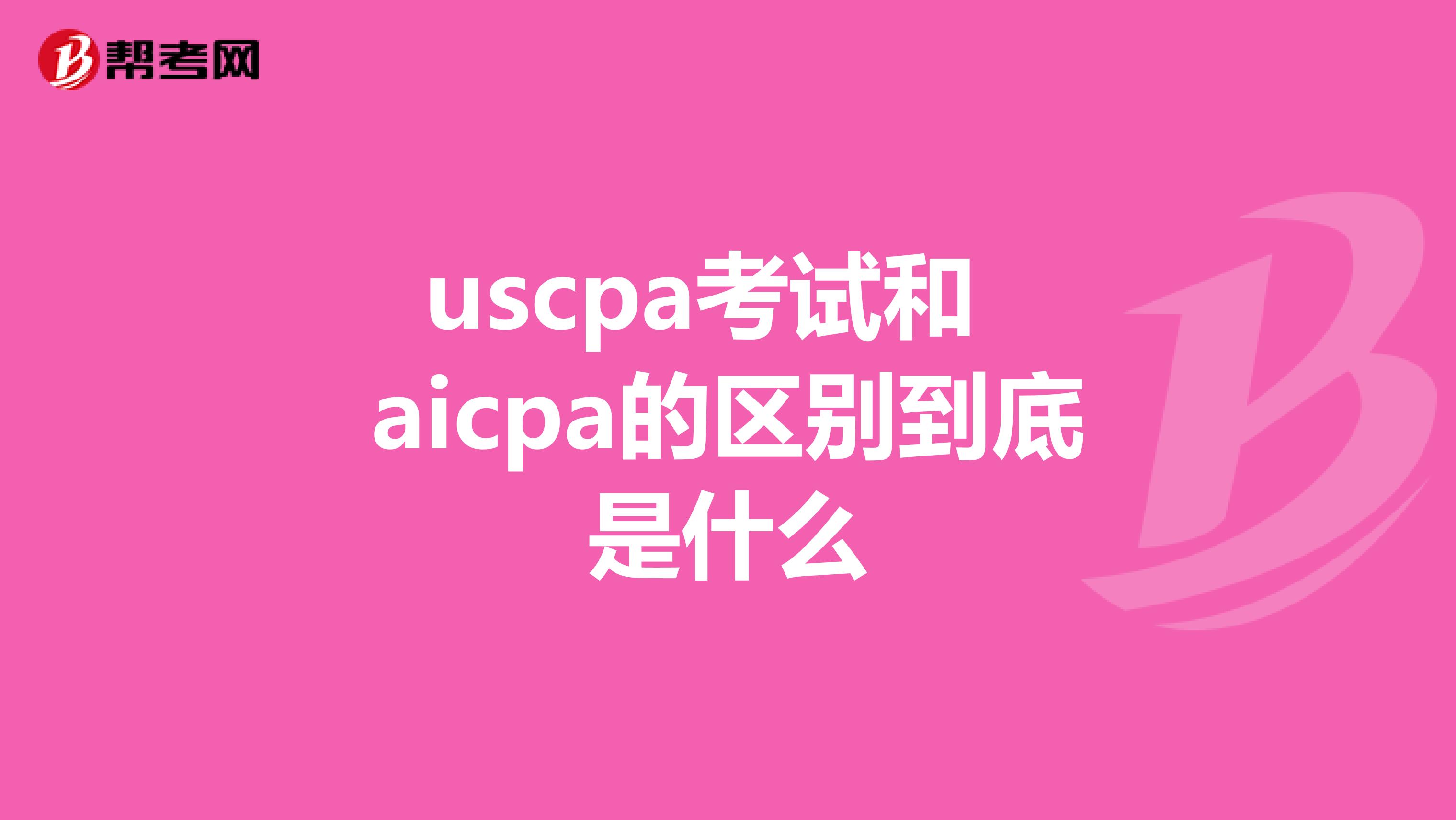 uscpa考试和aicpa的区别到底是什么