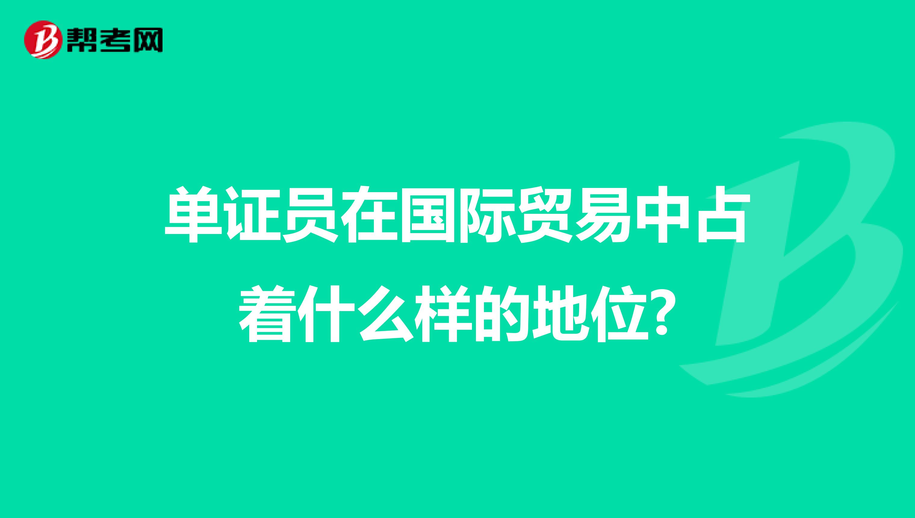 单证员在国际贸易中占着什么样的地位?
