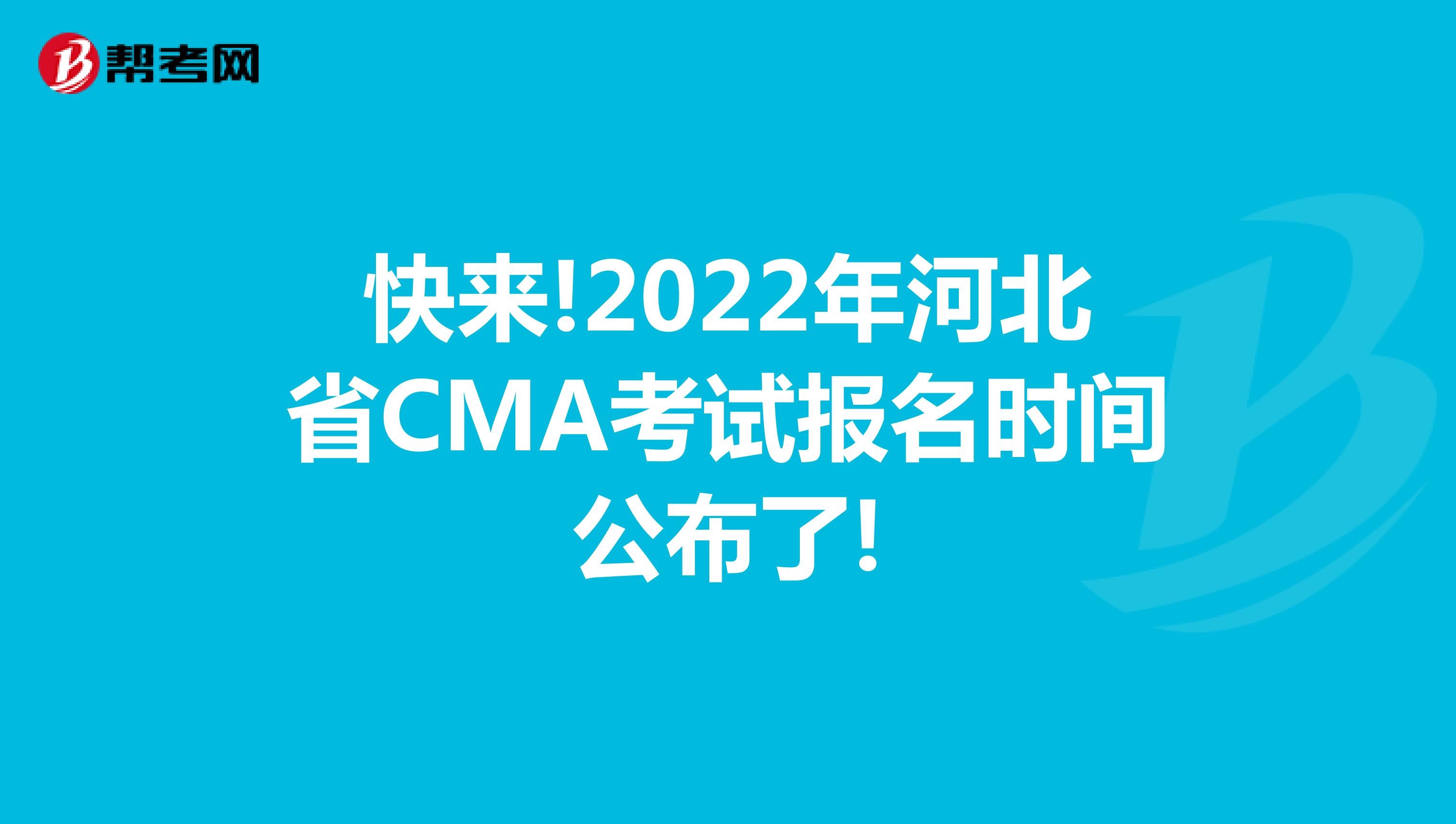 快来!2022年河北省CMA考试报名时间公布了!