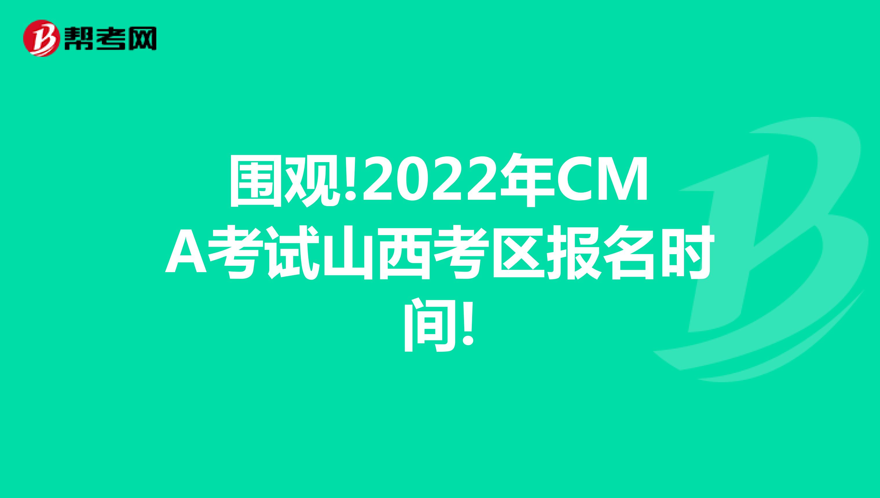 圍觀!2022年CMA考試山西考區報名時間!