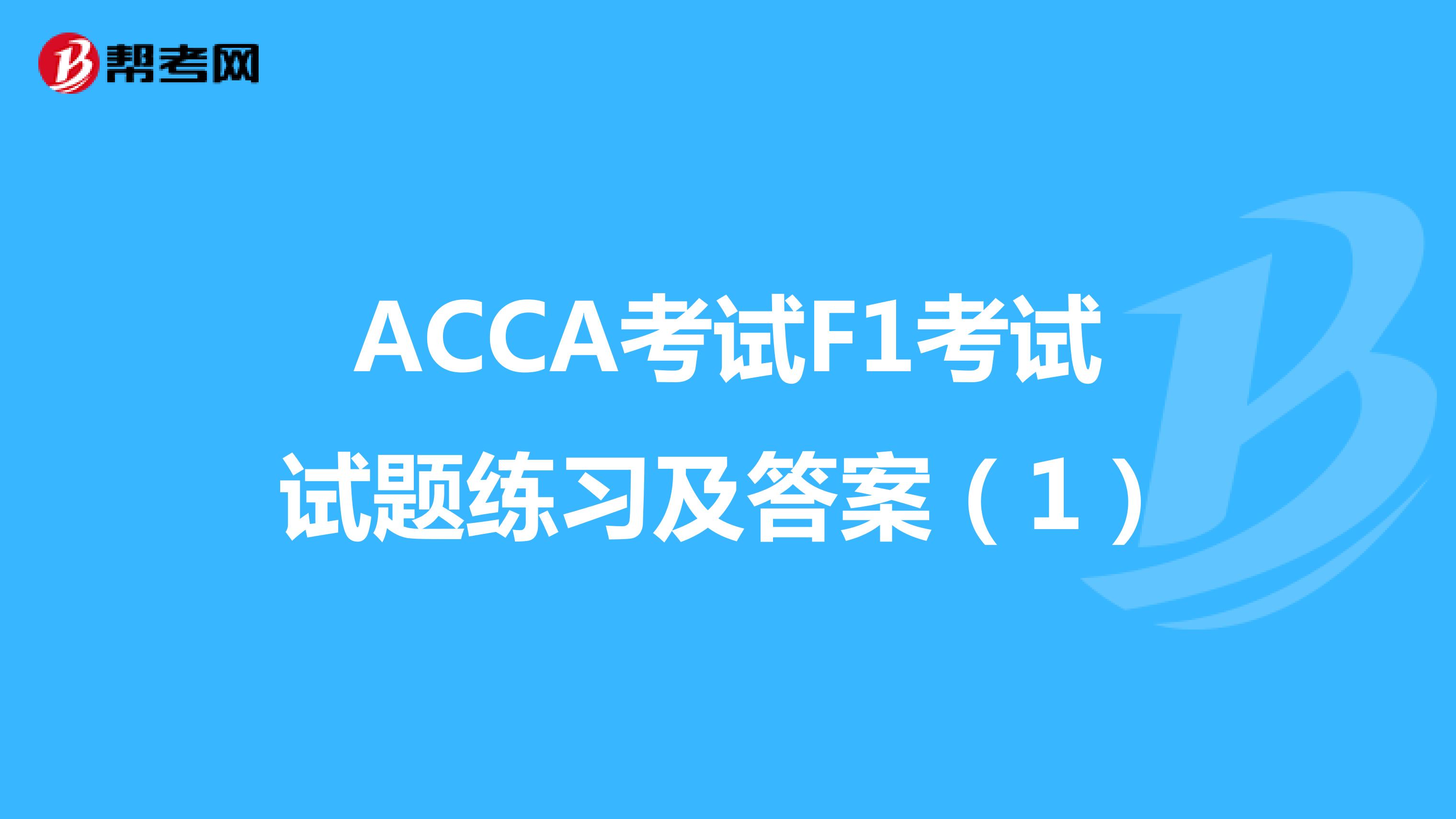 ACCA考试F1考试试题练习及答案（1）