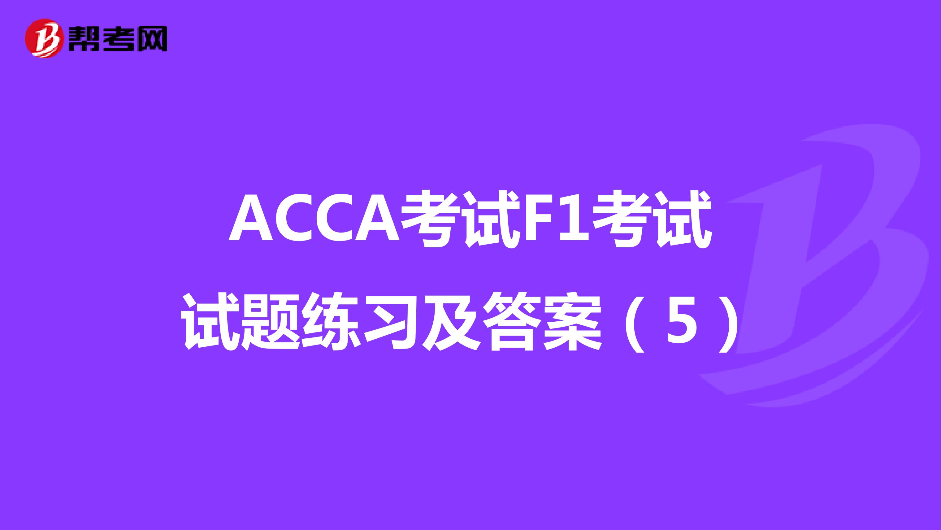 ACCA考试F1考试试题练习及答案（5）