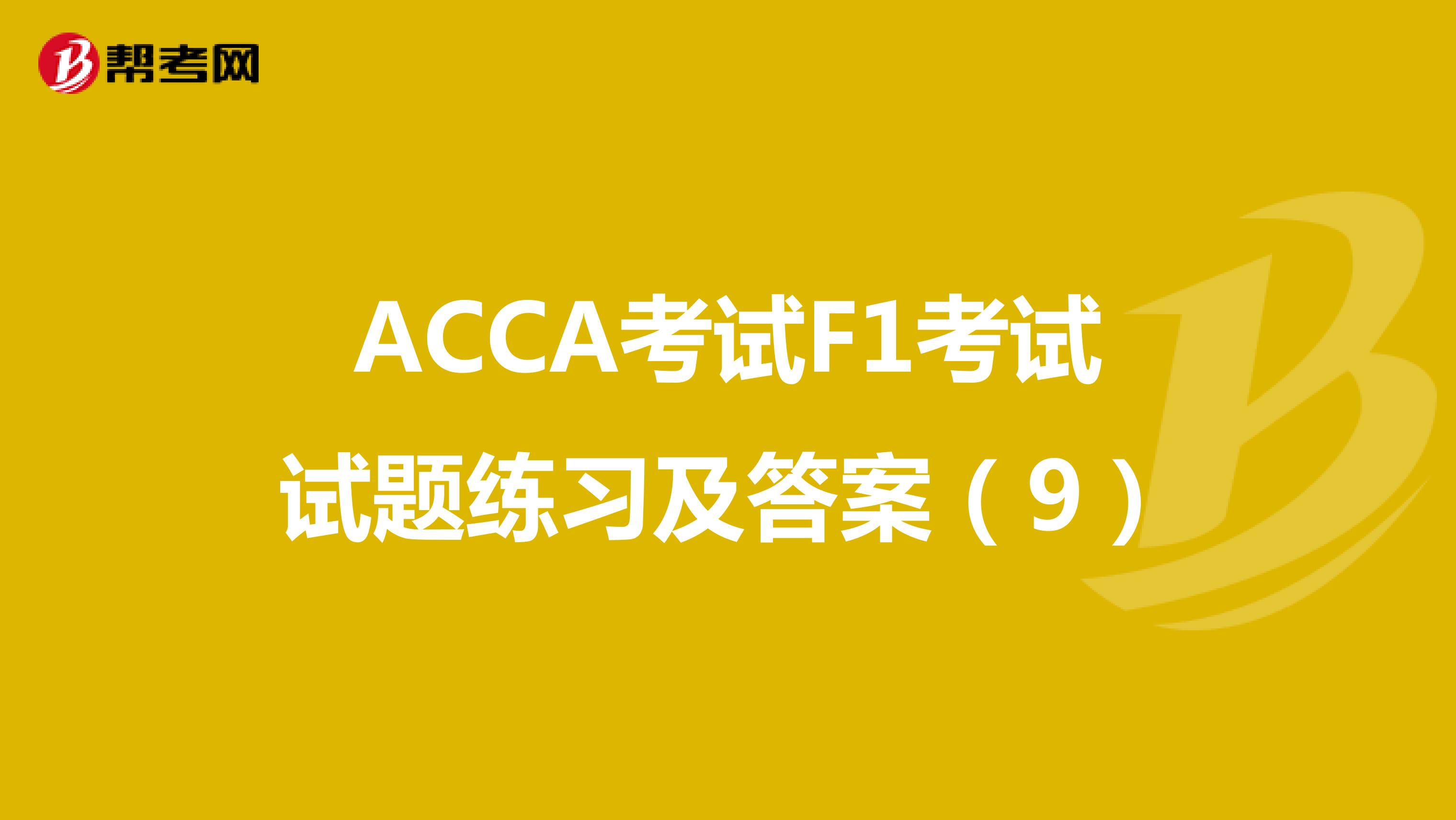 ACCA考试F1考试试题练习及答案（9）
