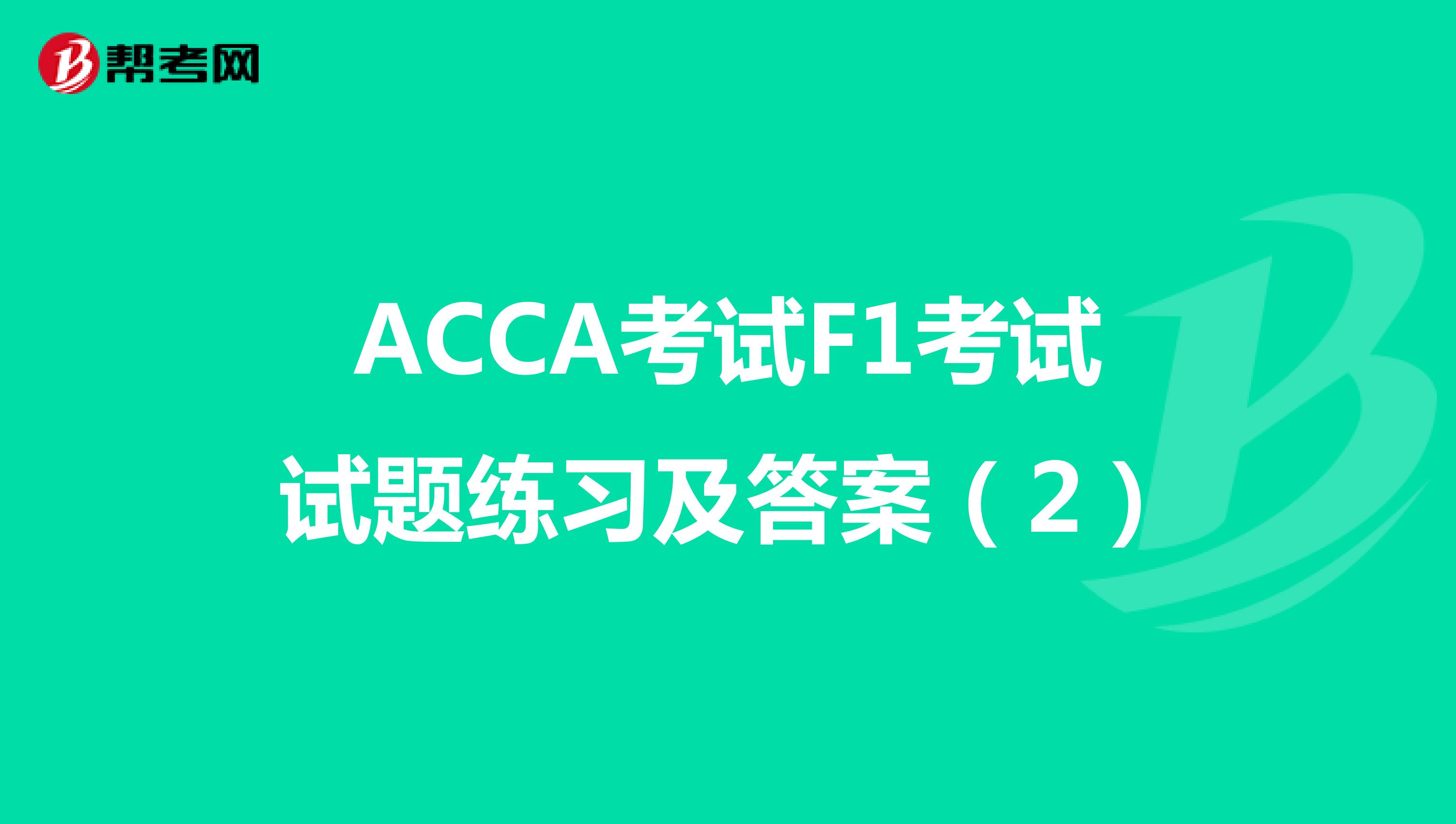 ACCA考试F1考试试题练习及答案（2）