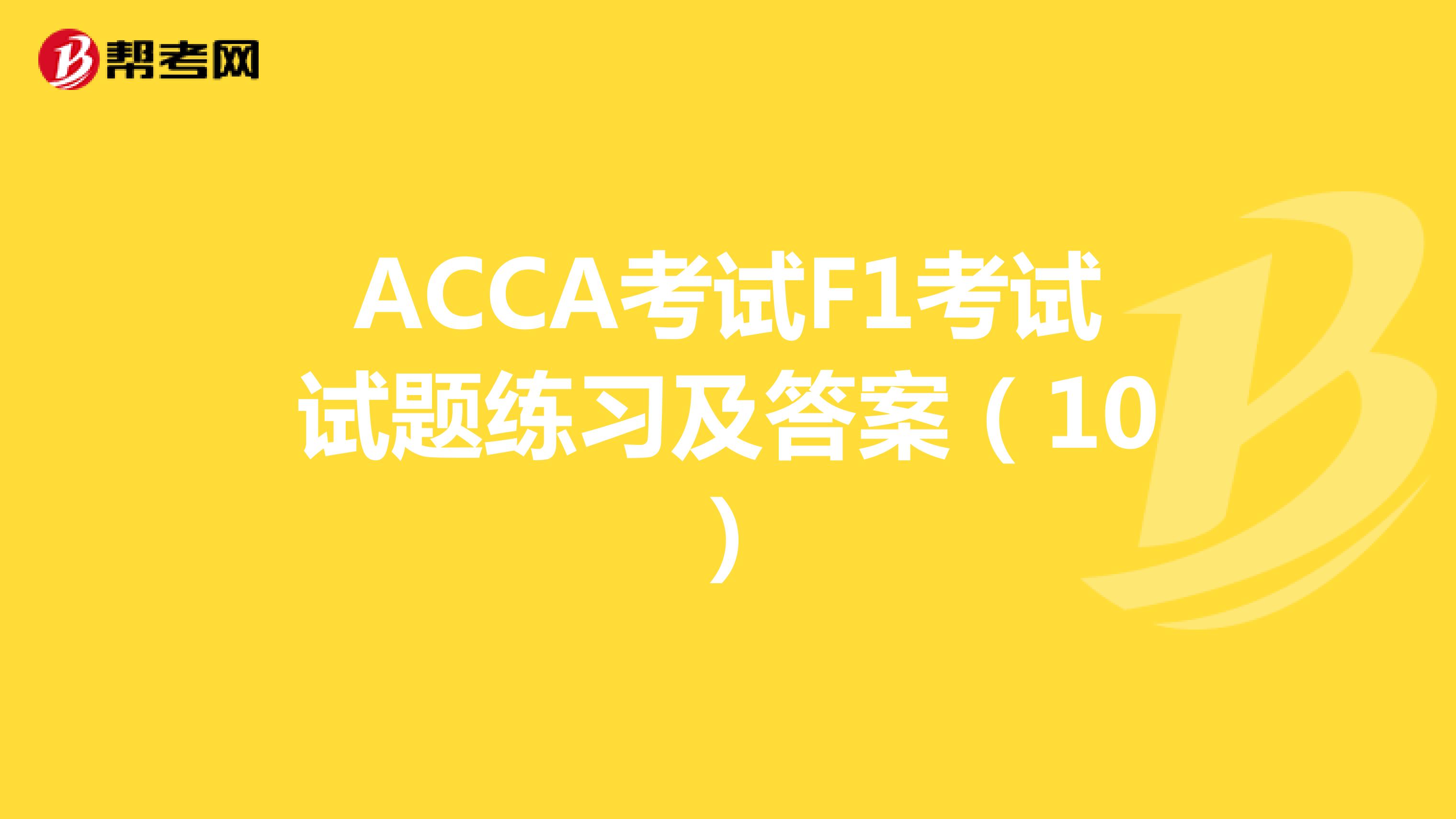 ACCA考试F1考试试题练习及答案（10）