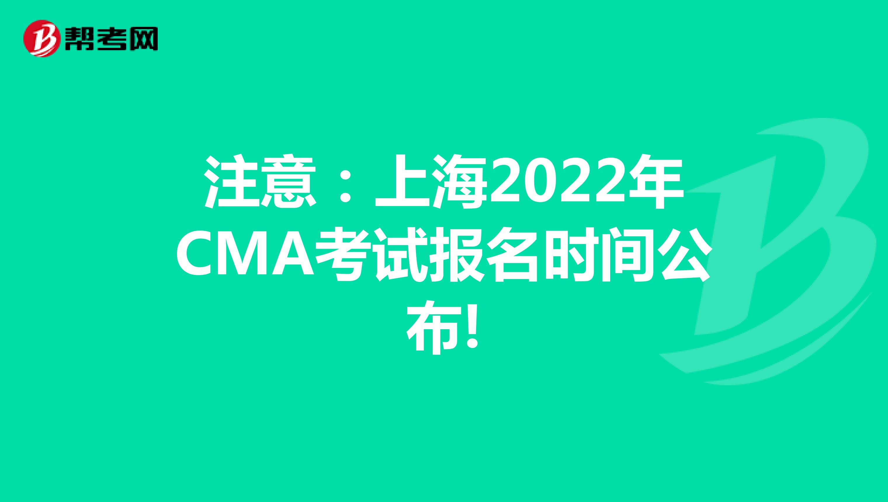 注意：上海2022年CMA考试报名时间公布!