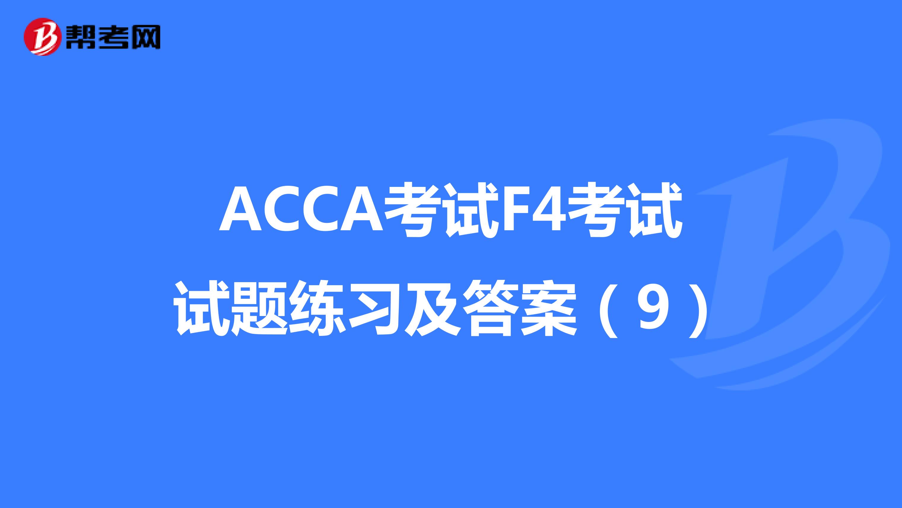 ACCA考试F4考试试题练习及答案（9）