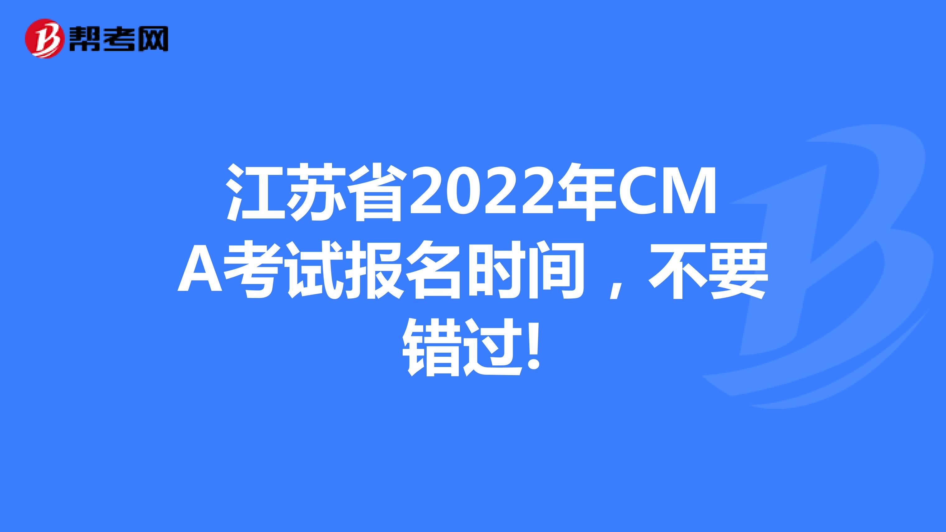 江苏省2022年CMA考试报名时间，不要错过!