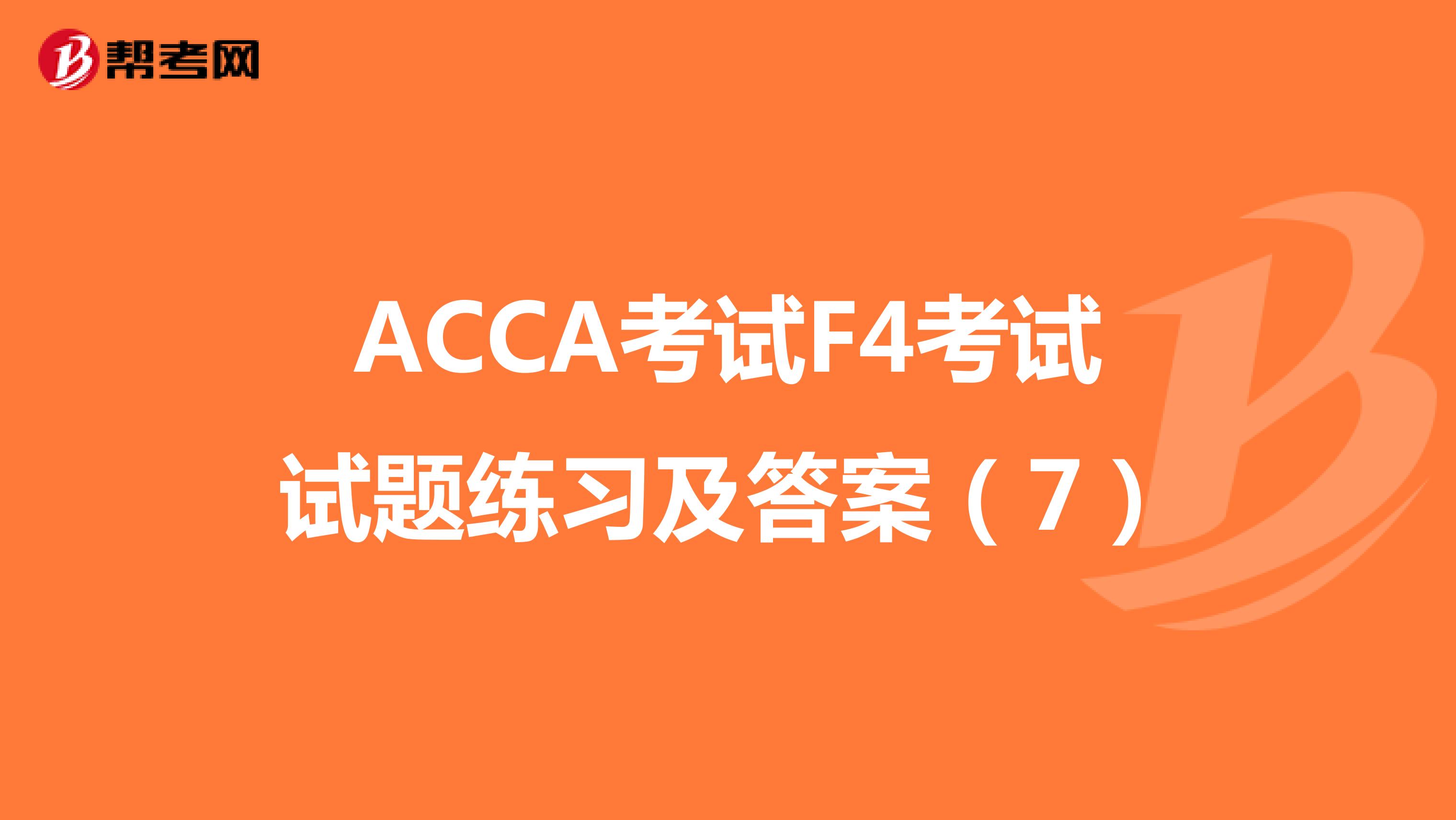 ACCA考试F4考试试题练习及答案（7）