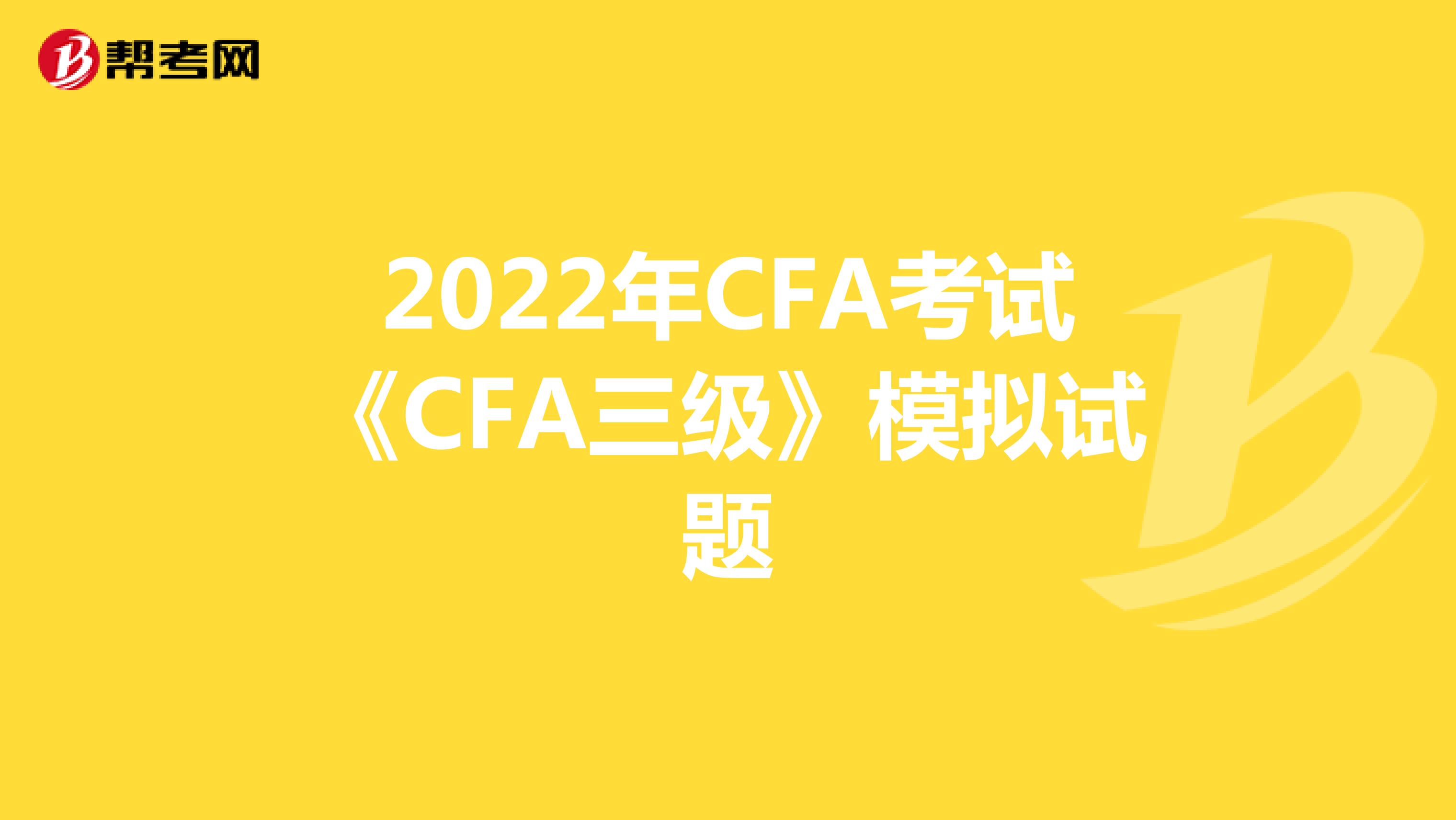 2022年CFA考试《CFA三级》模拟试题