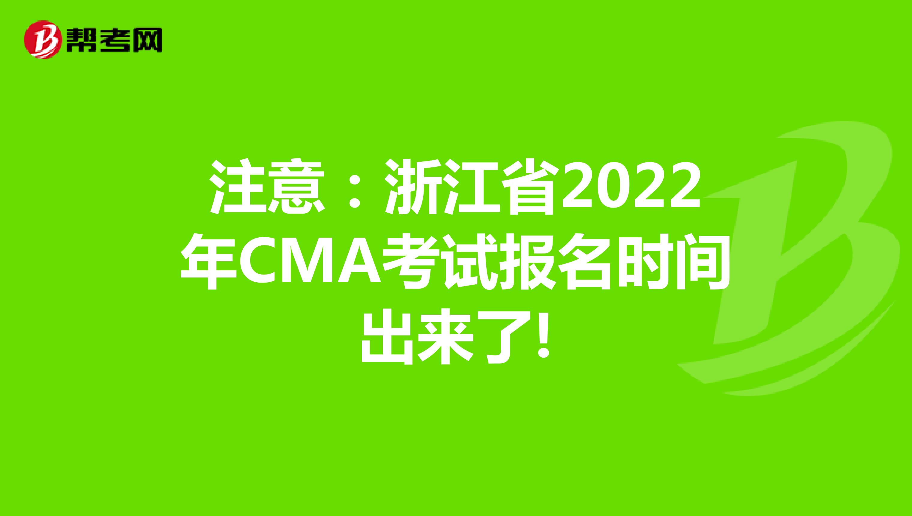 注意:浙江省2022年CMA考試報(bào)名時(shí)間出來了!