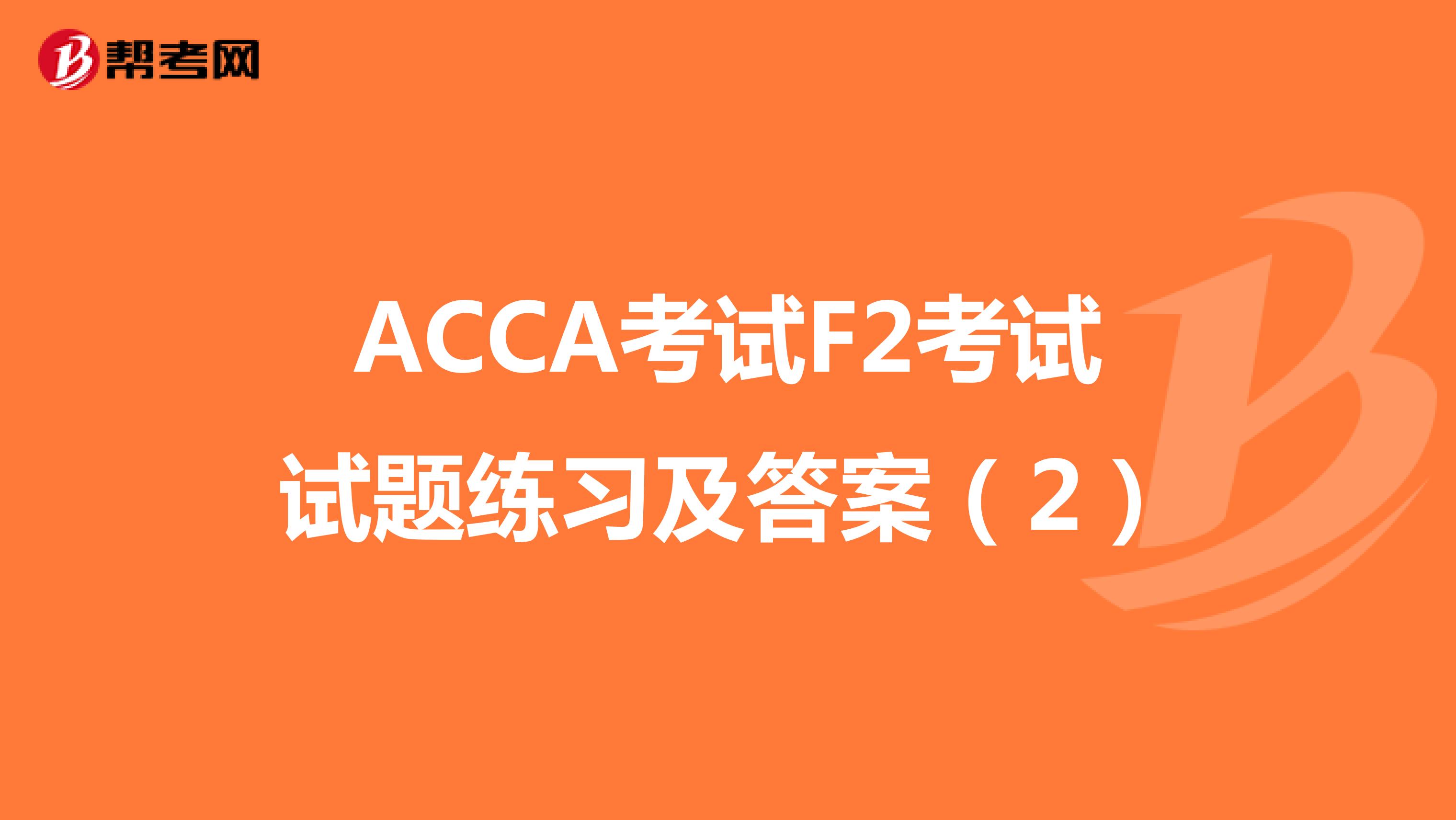 ACCA考试F2考试试题练习及答案（2）
