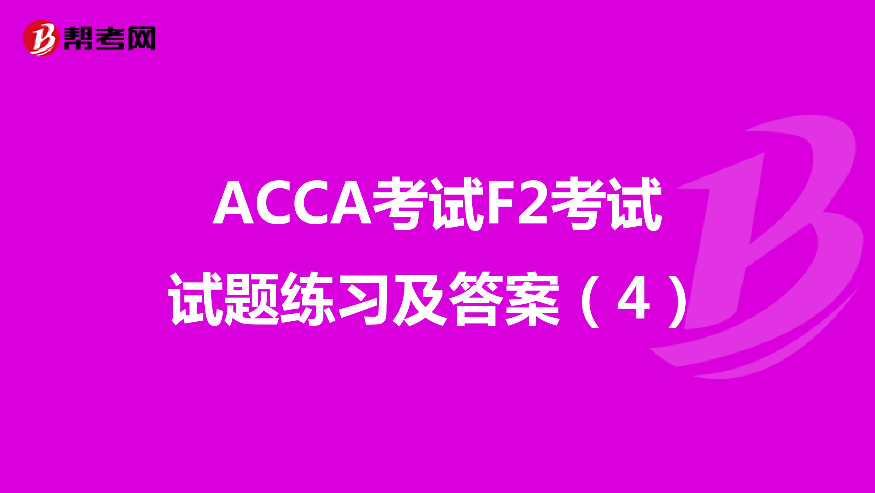 ACCA考试F2考试试题练习及答案（4）