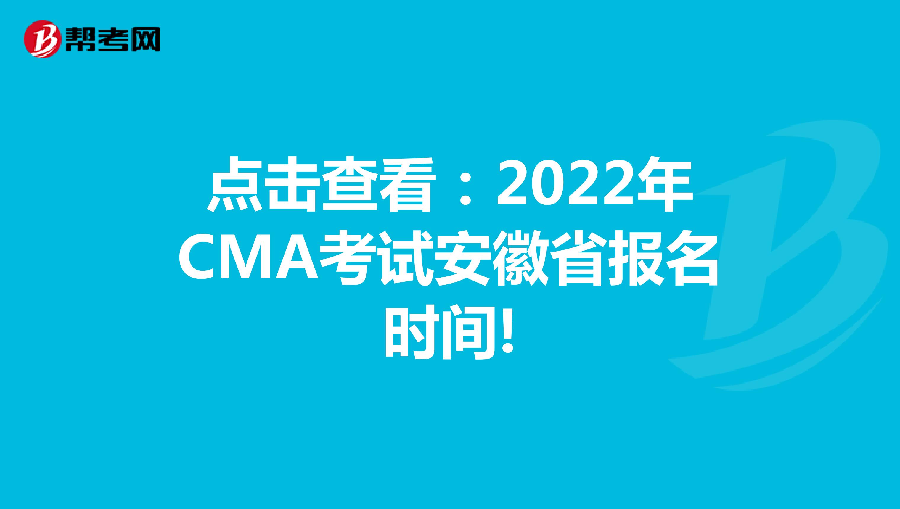 点击查看：2022年CMA考试安徽省报名时间!