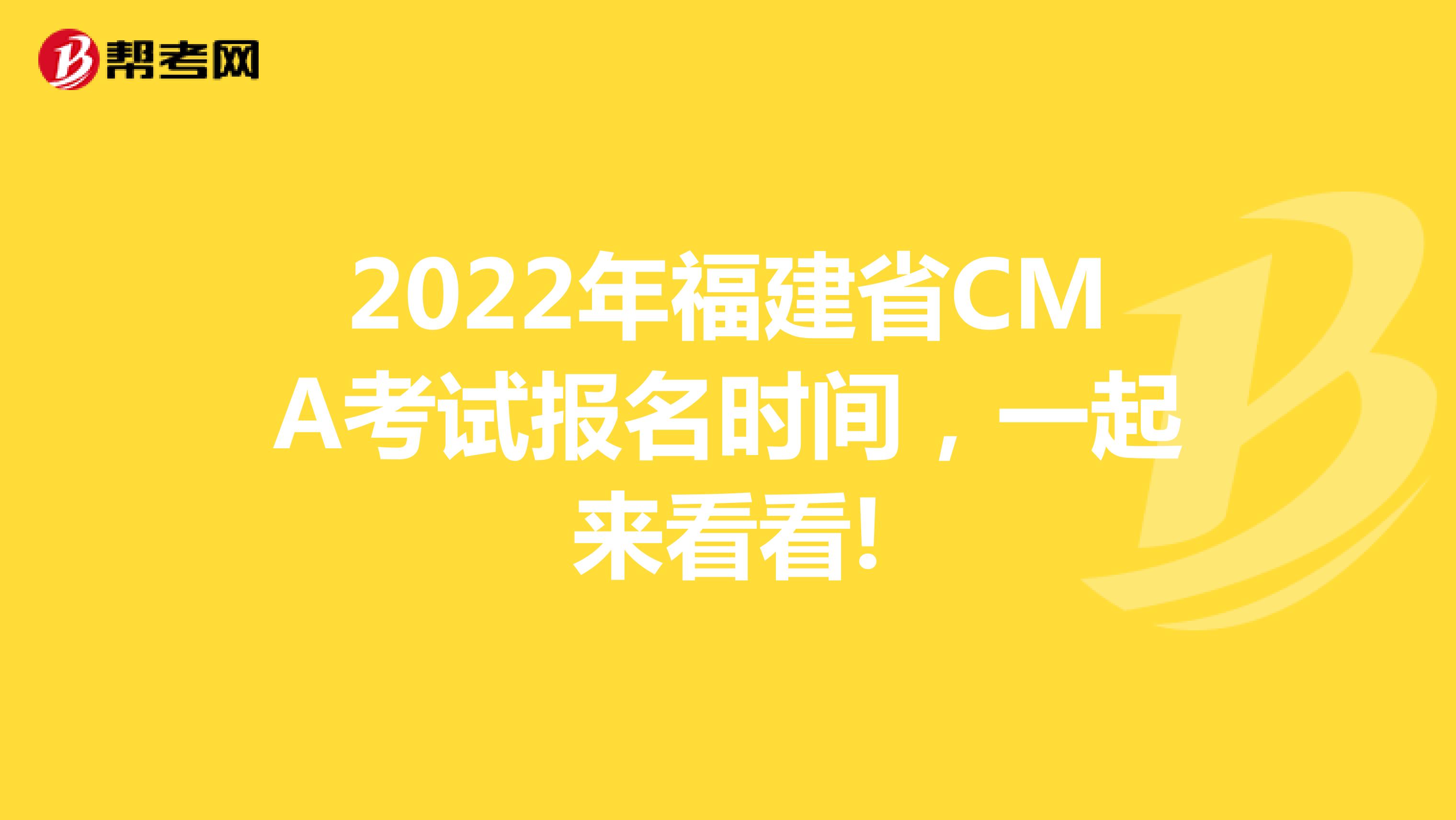 2022年福建省CMA考试报名时间，一起来看看!