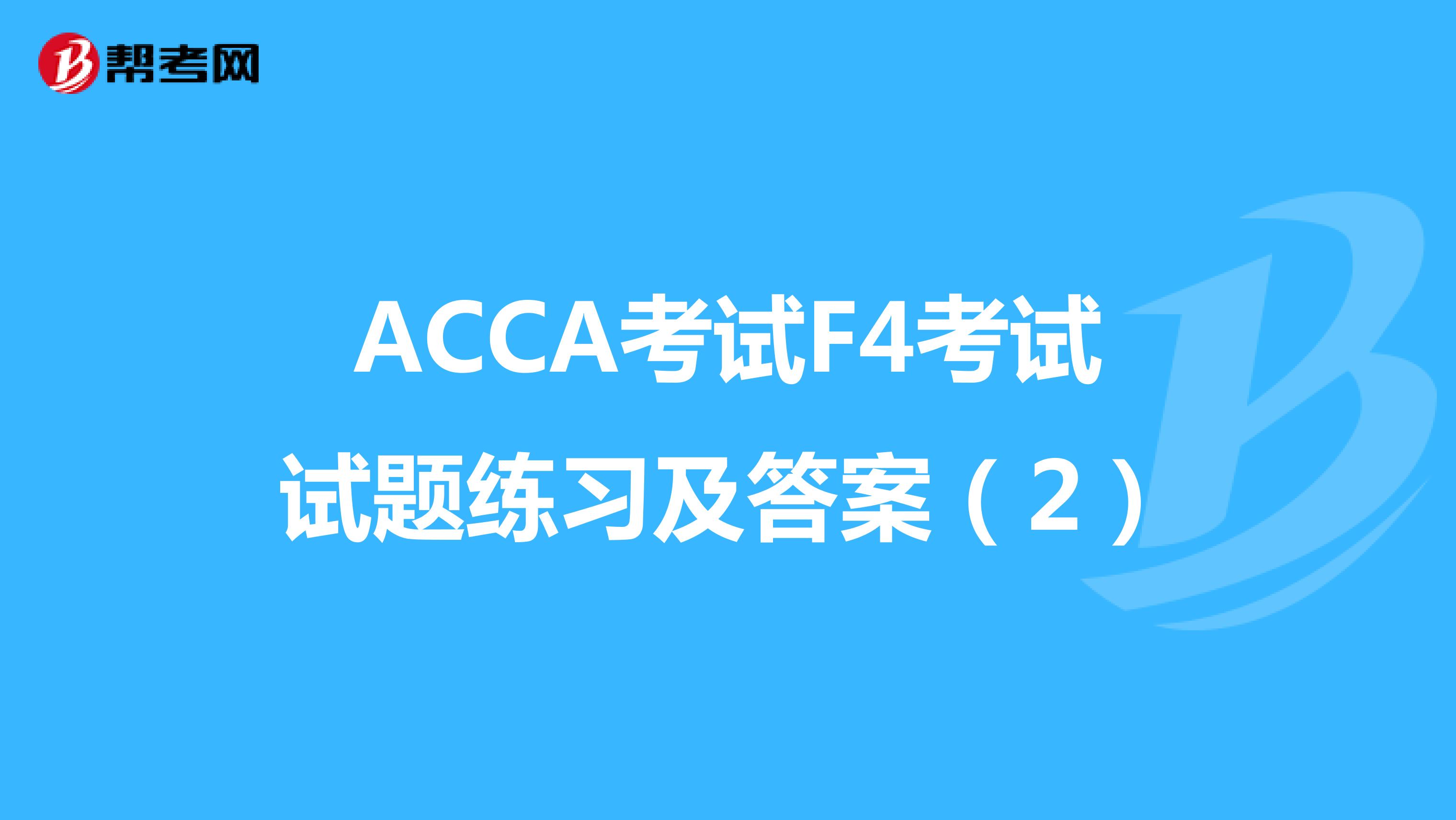 ACCA考试F4考试试题练习及答案（2）