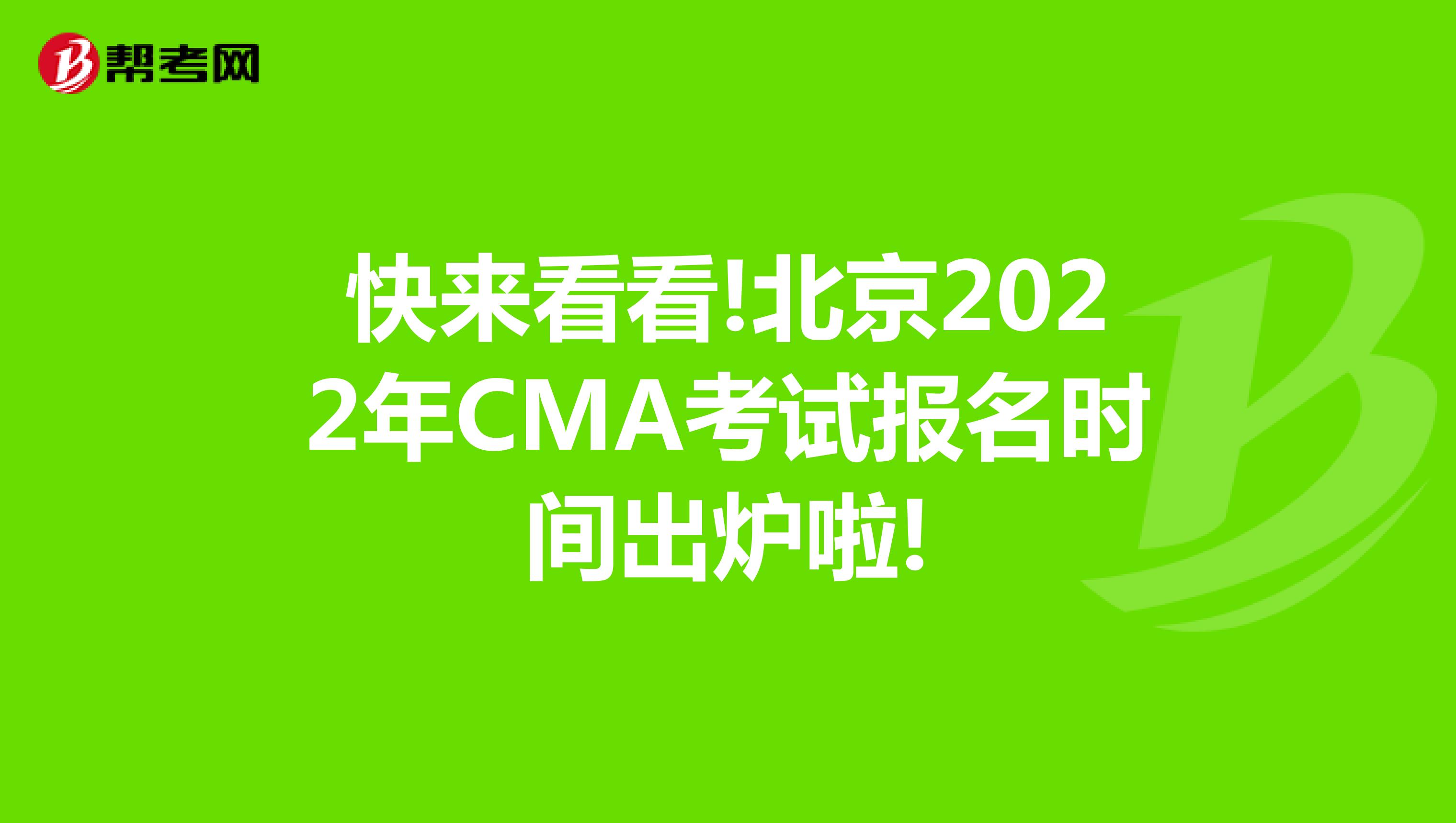 快来看看!北京2022年CMA考试报名时间出炉啦!