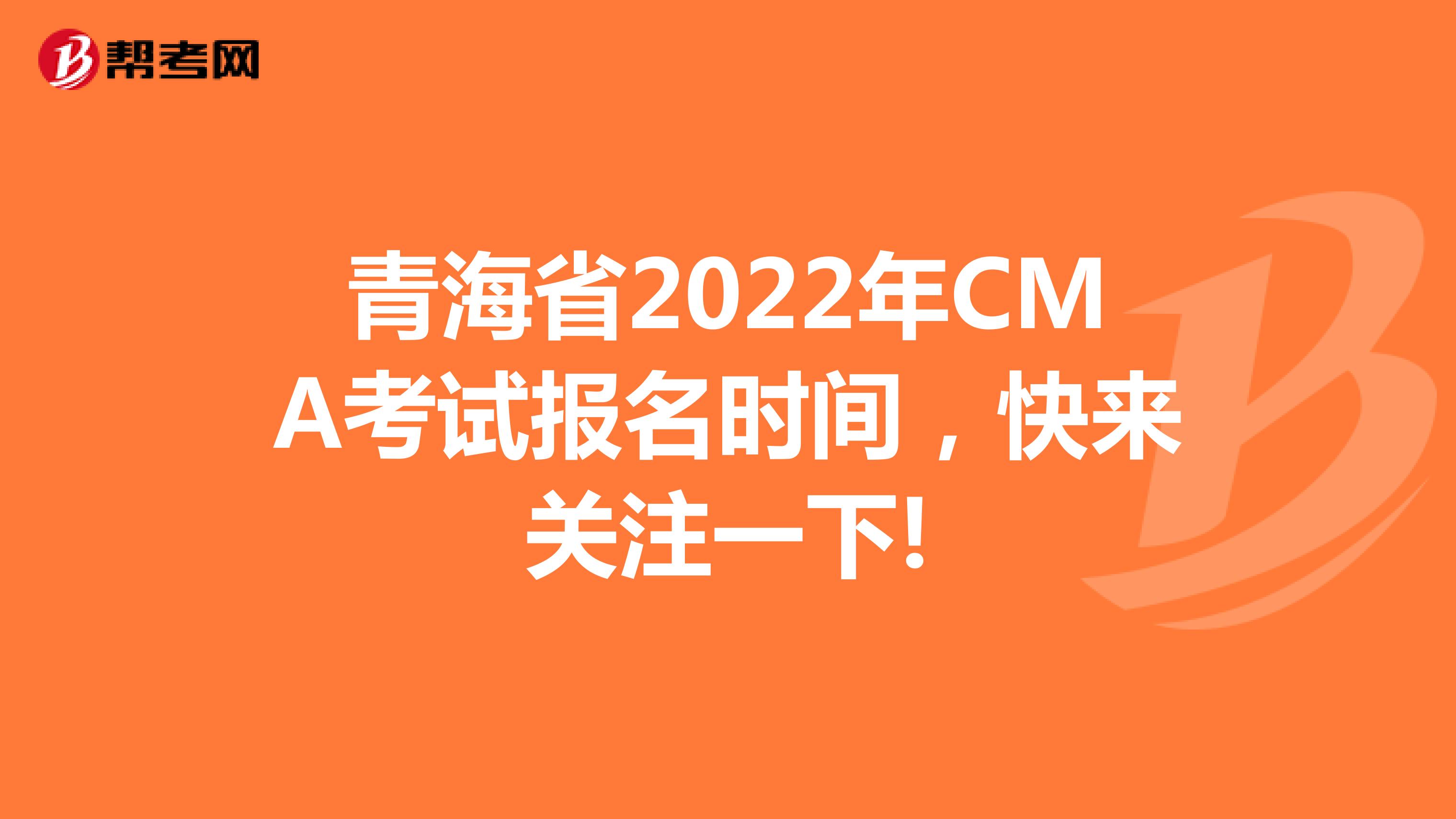 青海省2022年CMA考試報名時間，快來關注一下!