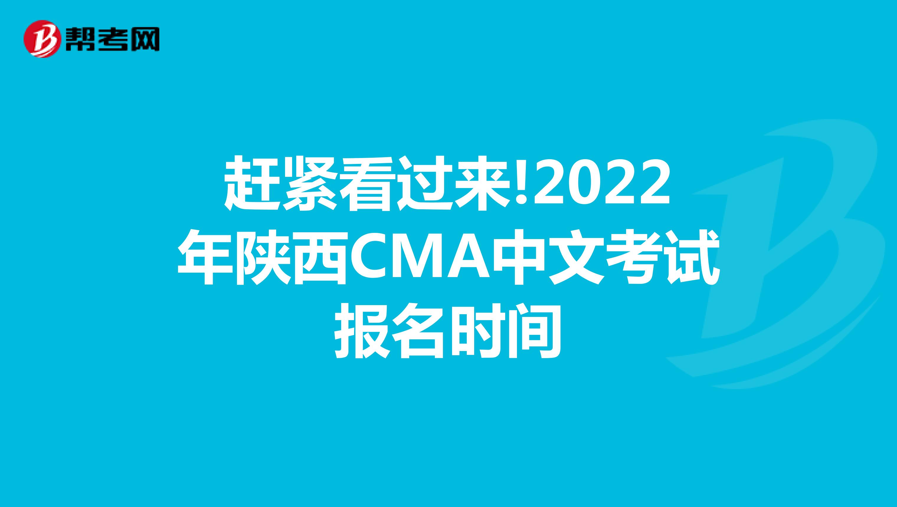 赶紧看过来!2022年陕西CMA中文考试报名时间