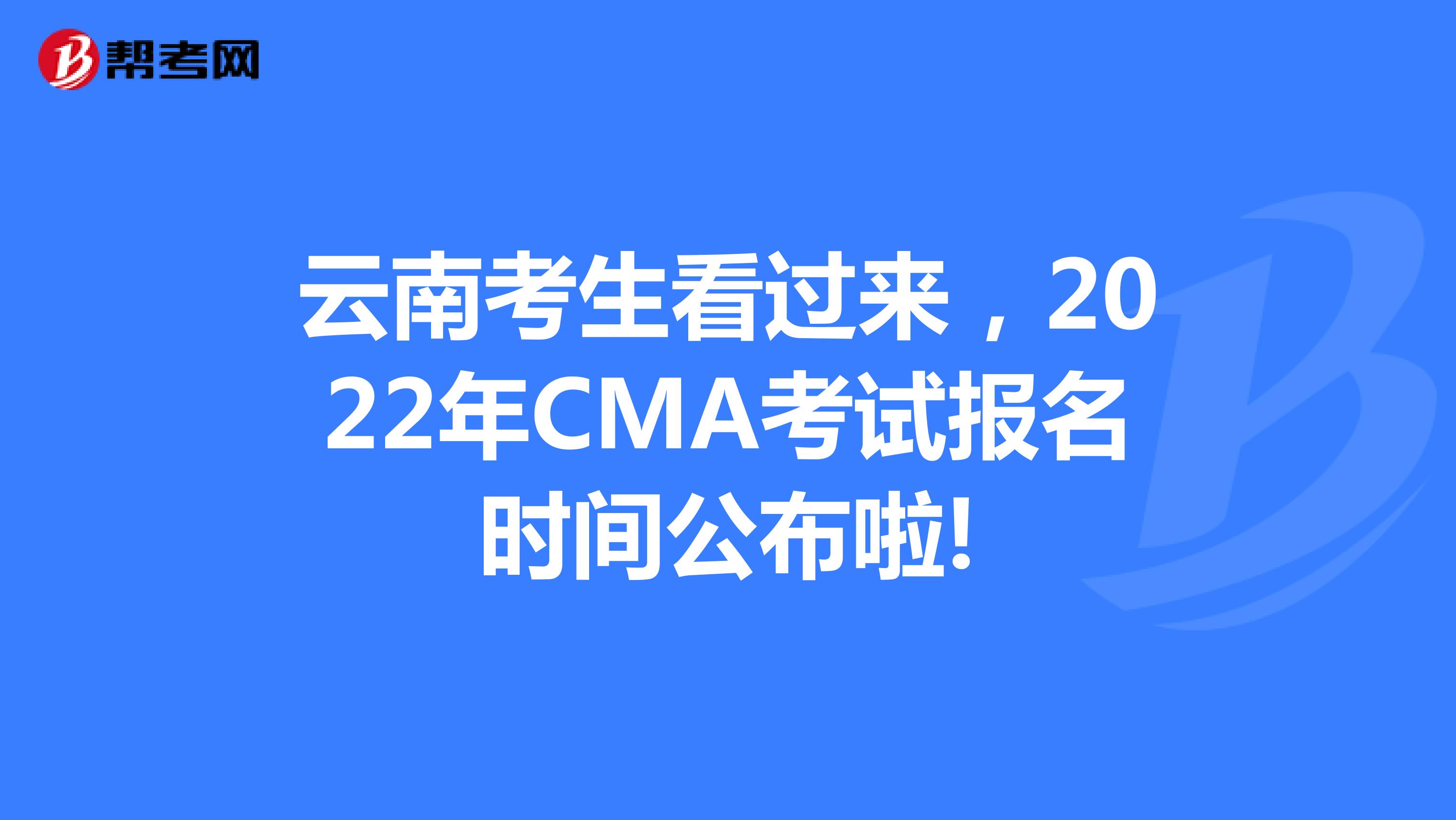 云南考生看过来，2022年CMA考试报名时间公布啦!