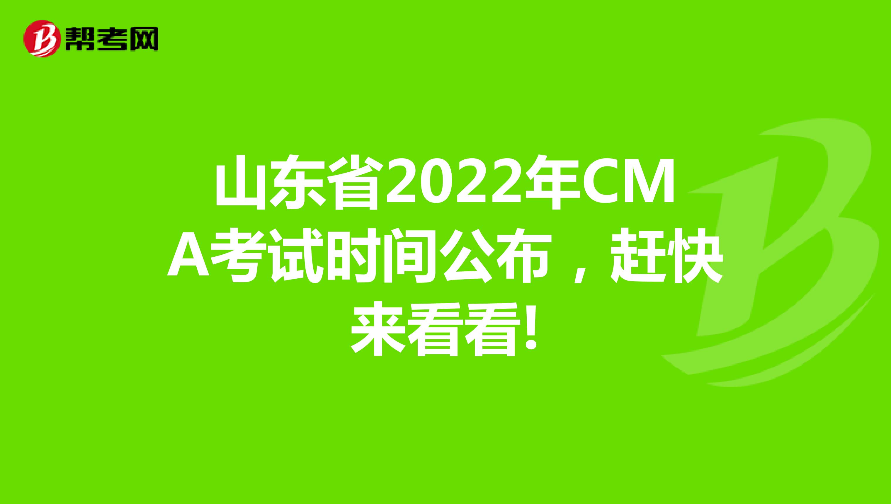 山东省2022年CMA考试时间公布，赶快来看看!