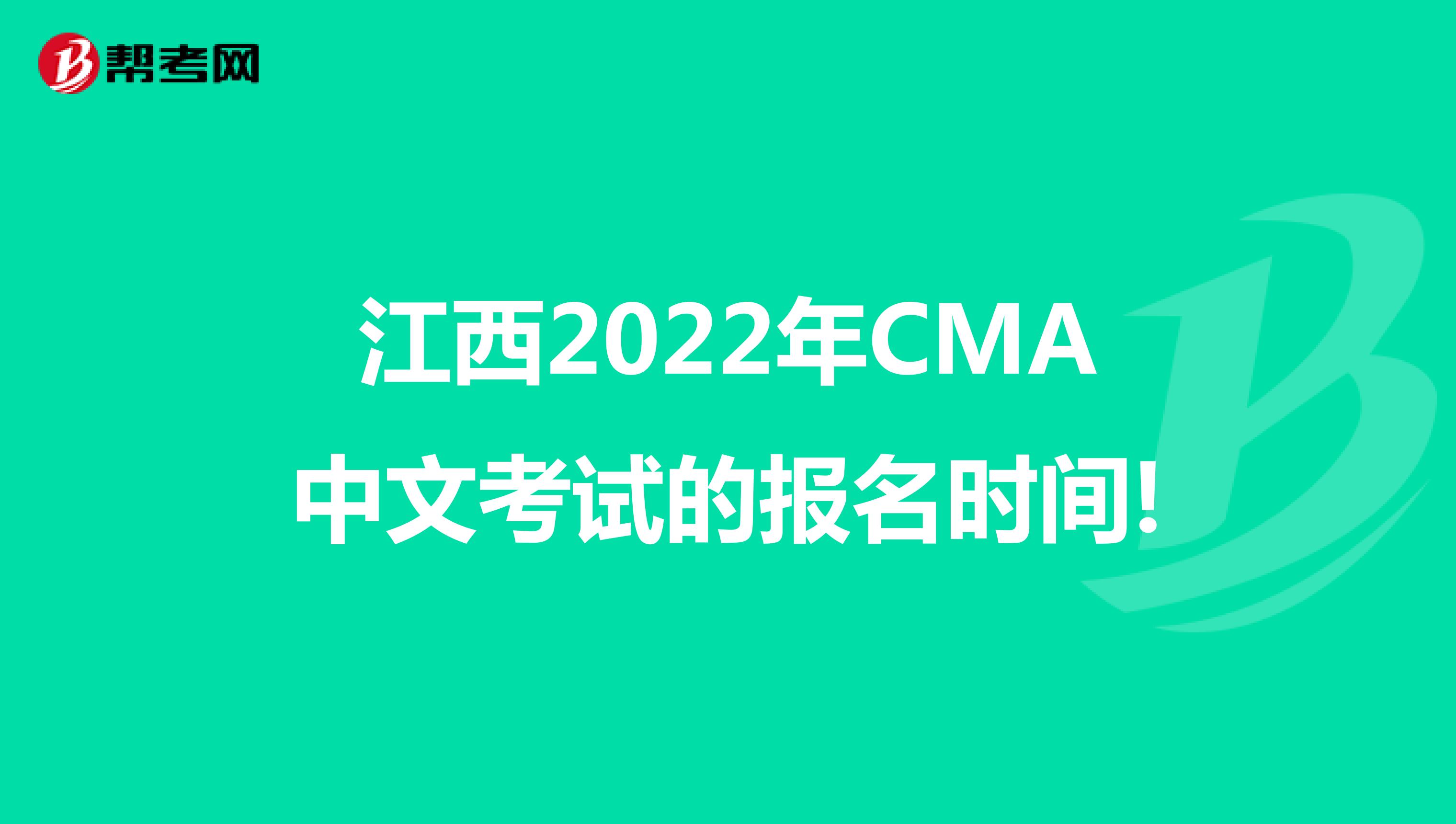 江西2022年CMA中文考试的报名时间!