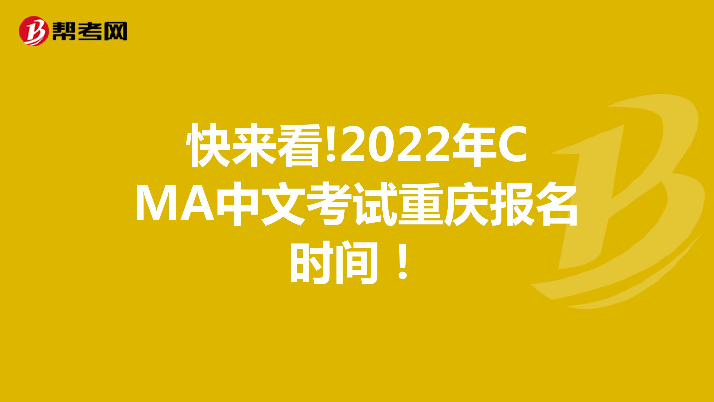 快来看!2022年CMA中文考试重庆报名时间！